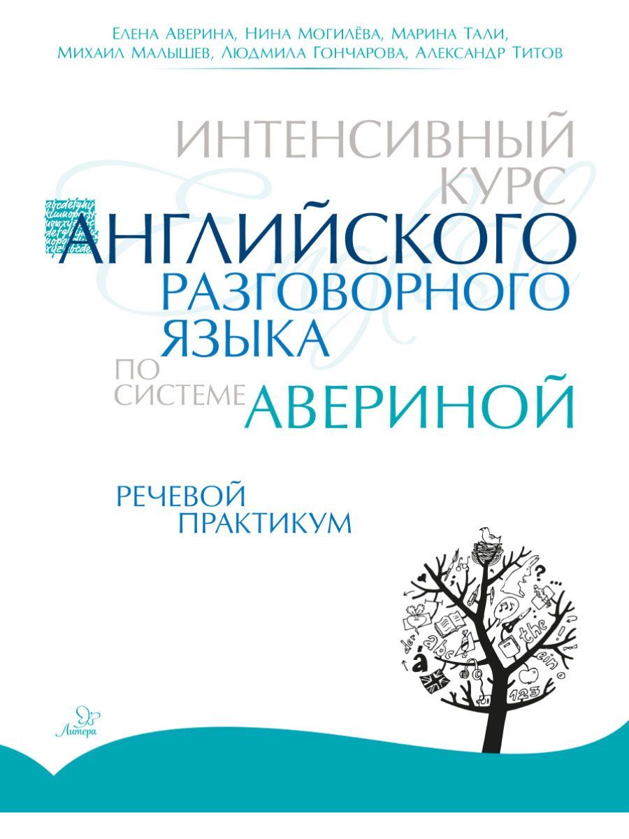 Интенсивный курс английского разговорного языка по системе Авериной.  Речевой практикум | Аверина Елена Дмитриевна, Тали Марина Владимировна -  купить с доставкой по выгодным ценам в интернет-магазине OZON (254077451)