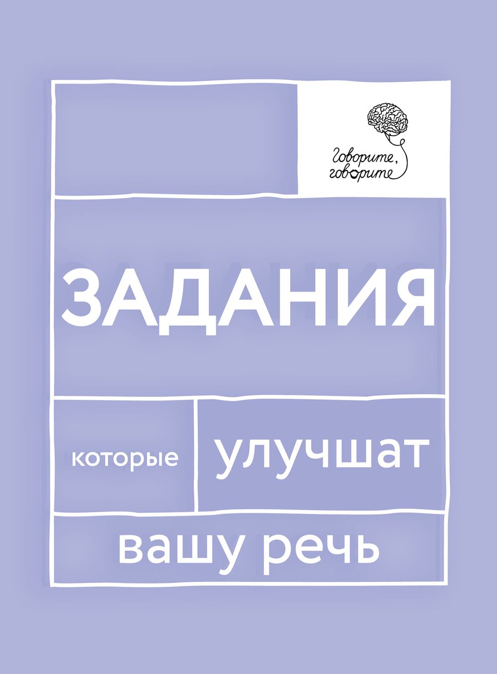 Говорите, говорите. Задания, которые улучшат вашу речь | Катэрлин Наталья Сергеевна