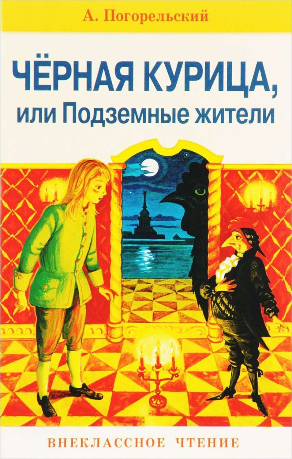 А погорельский подземные жители. Погорельский Антоний "черная курица, или подземные жители". Черная курица Погорельского. Чёрная курица или подземные жители книга. Чёрная курица или подземные жители обложка книги.