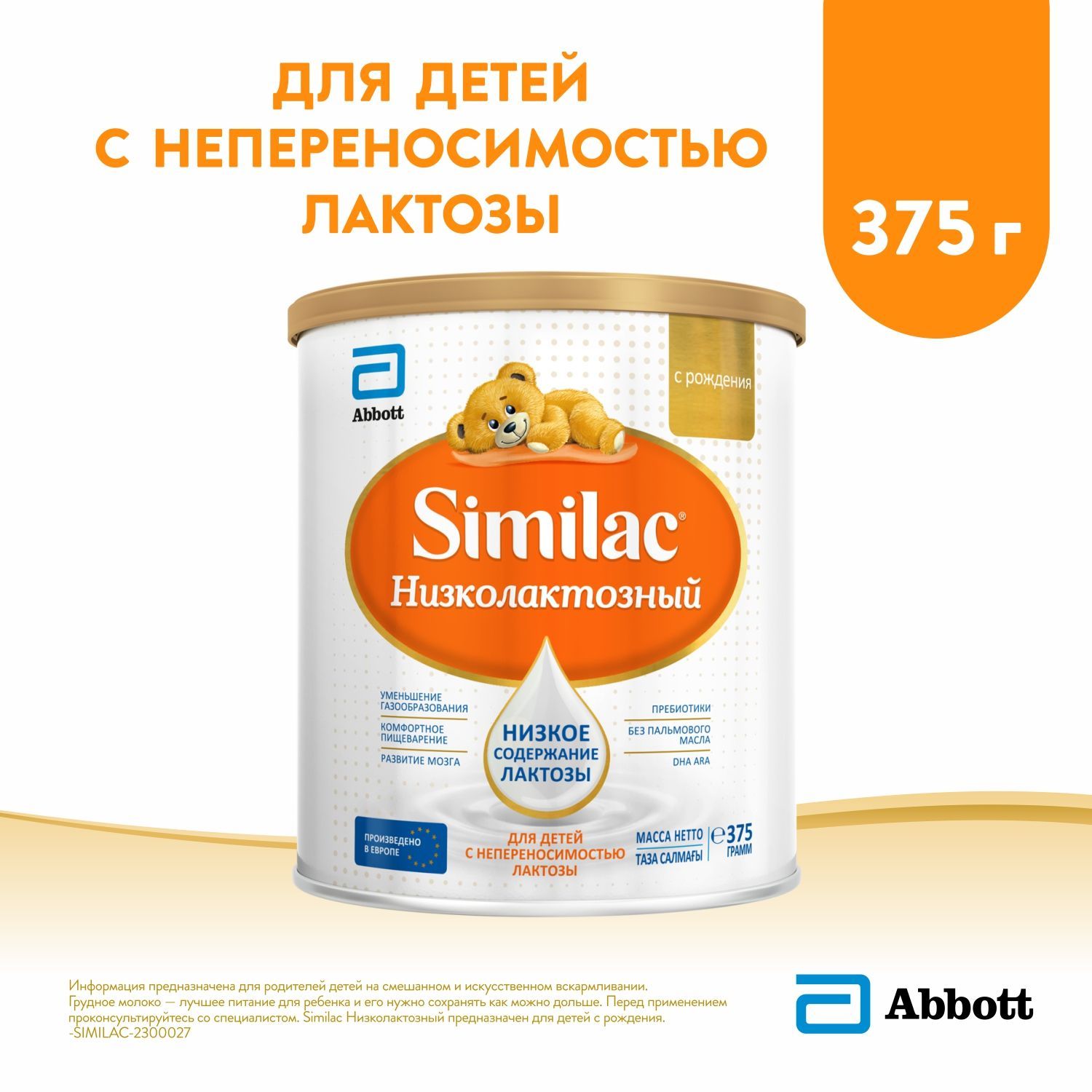 Молочная смесь Abbott Similac Низколактозный 1, с рождения, для детей с  непереносимостью лактозы, 375 г - купить с доставкой по выгодным ценам в  интернет-магазине OZON (141531159)