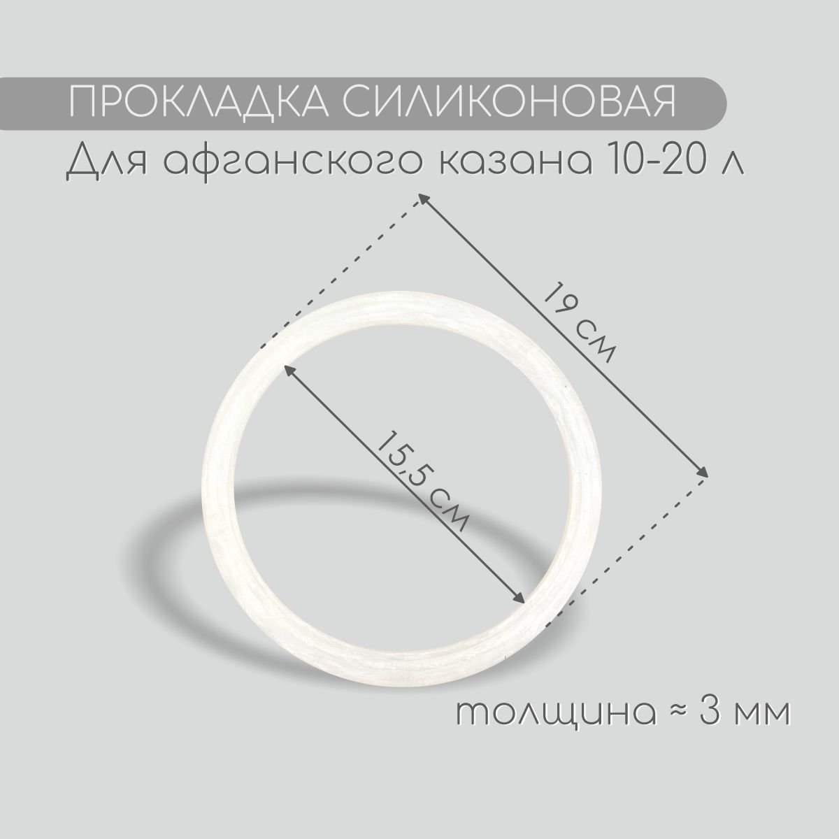 Силиконовая прокладка для афганского казана 12 литров. Прокладка для афганского казана. Прокладки для афганских казанов.