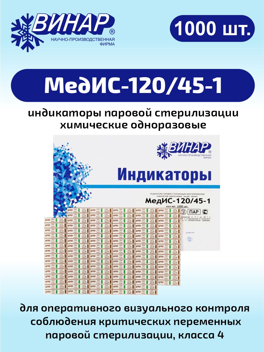 Индикаторы паровой стерилизации химические