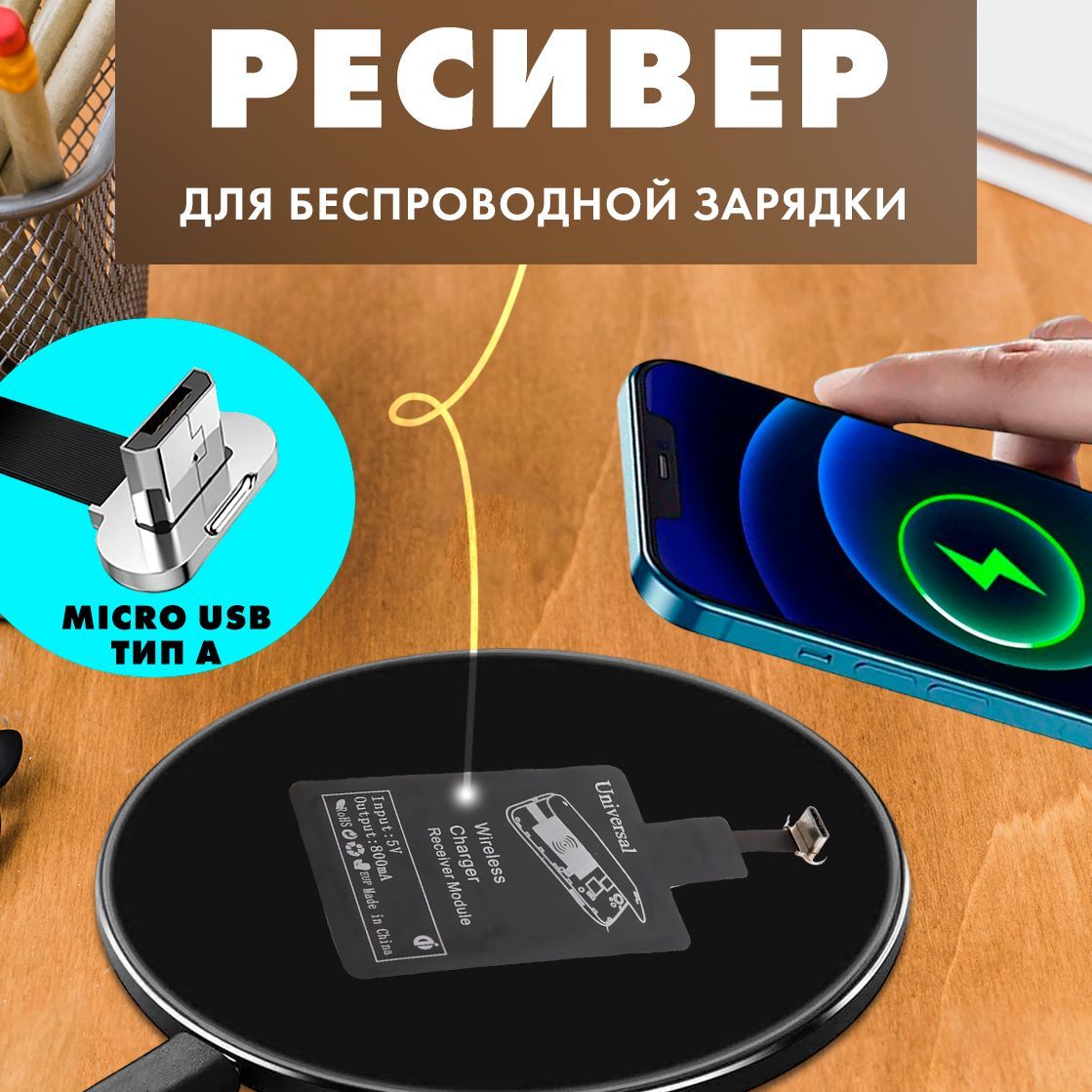 Универсальный Qi ресивер приемник для беспроводной зарядки microUSB тип A  для Android - купить по выгодной цене в интернет-магазине OZON (292624536)