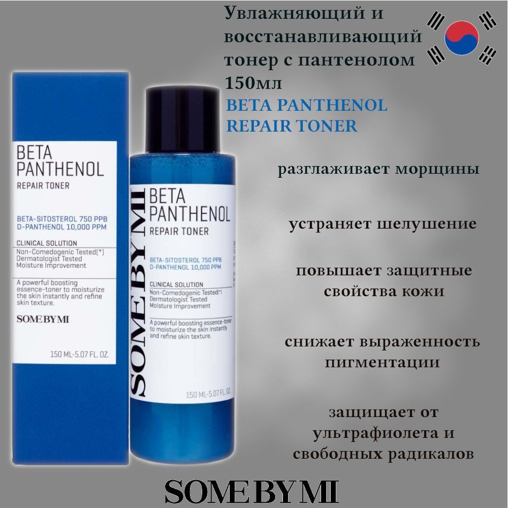 Some by mi panthenol. Some by mi Beta Panthenol Repair Cream . Крем с пантенолом. Some by mi крем с пантенолом. Some by me Beta pantenol Toner.