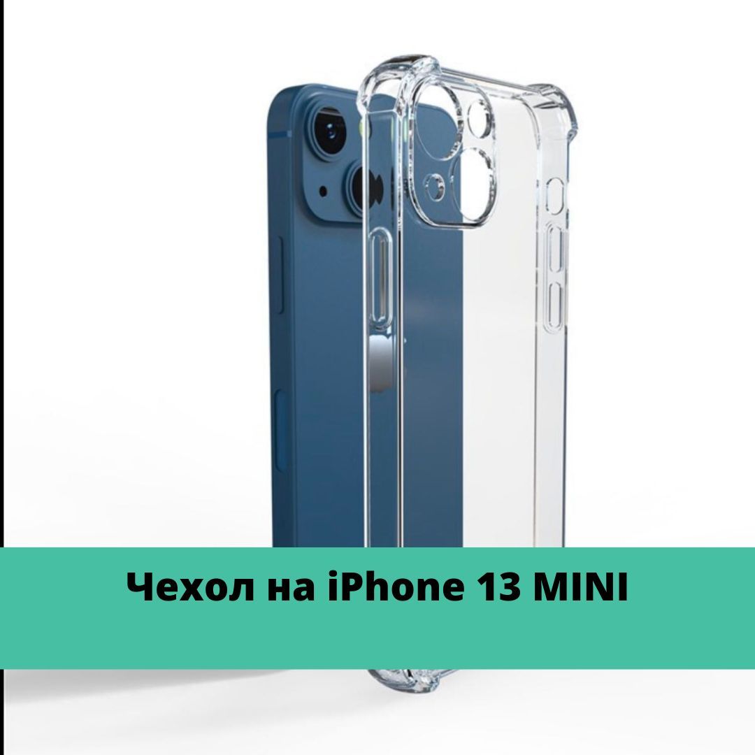 Противоударный чехол для Apple iPhone 13 MINI; Прозрачный cиликоновый чехол  с защитой камеры на Айфон 13 МИНИ - купить с доставкой по выгодным ценам в  интернет-магазине OZON (645331988)