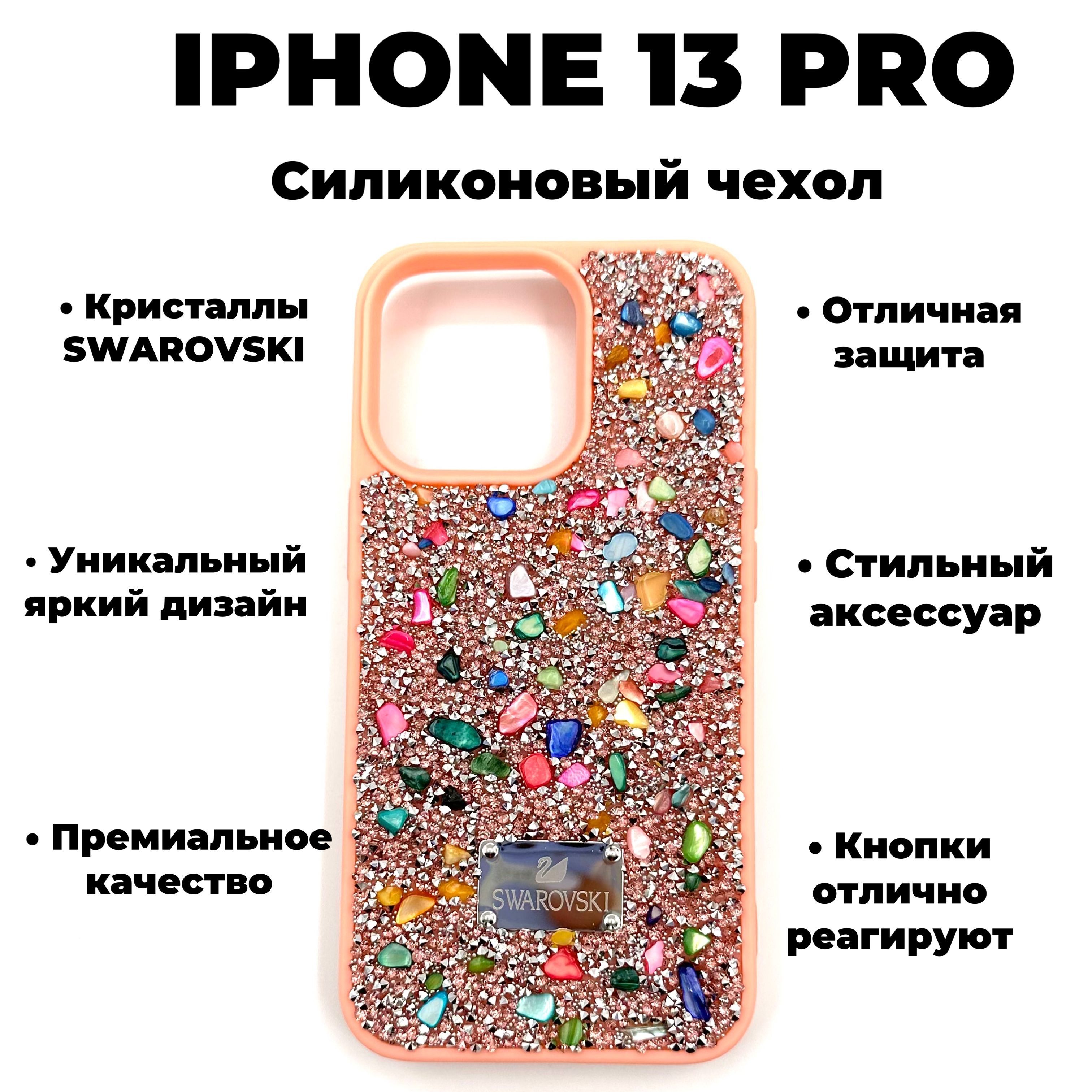 Чехол для телефона SWAROVSKI iphone 13PRO силикон и камни Розовый с  разноцветными камнями - купить с доставкой по выгодным ценам в  интернет-магазине OZON (1041011106)