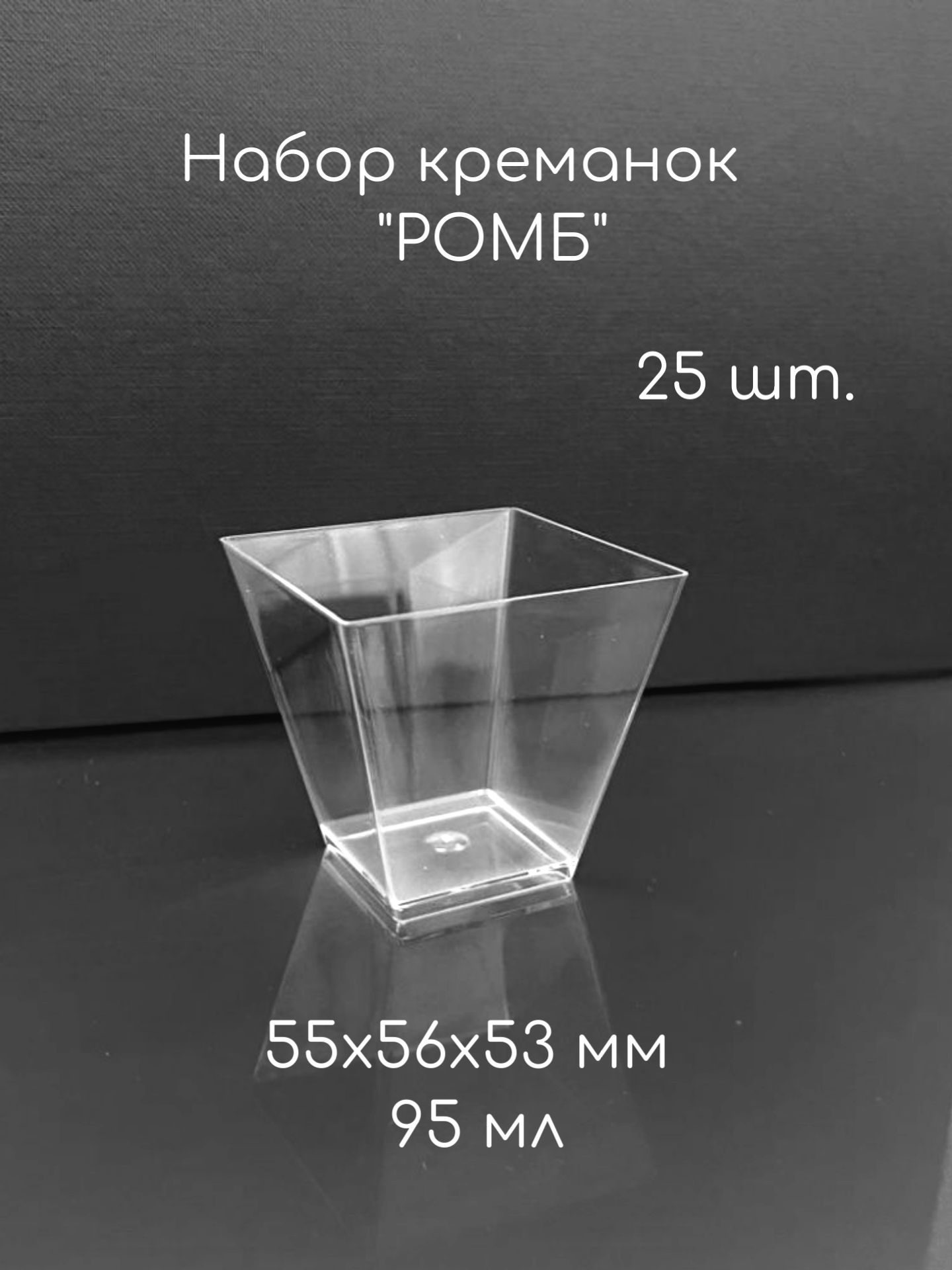 Креманка"Ромб",95мл,формадляфуршетаодноразовая,25шт.,размер55х56х53мм,полистироллитьевой(PS),прозрачныйпластик