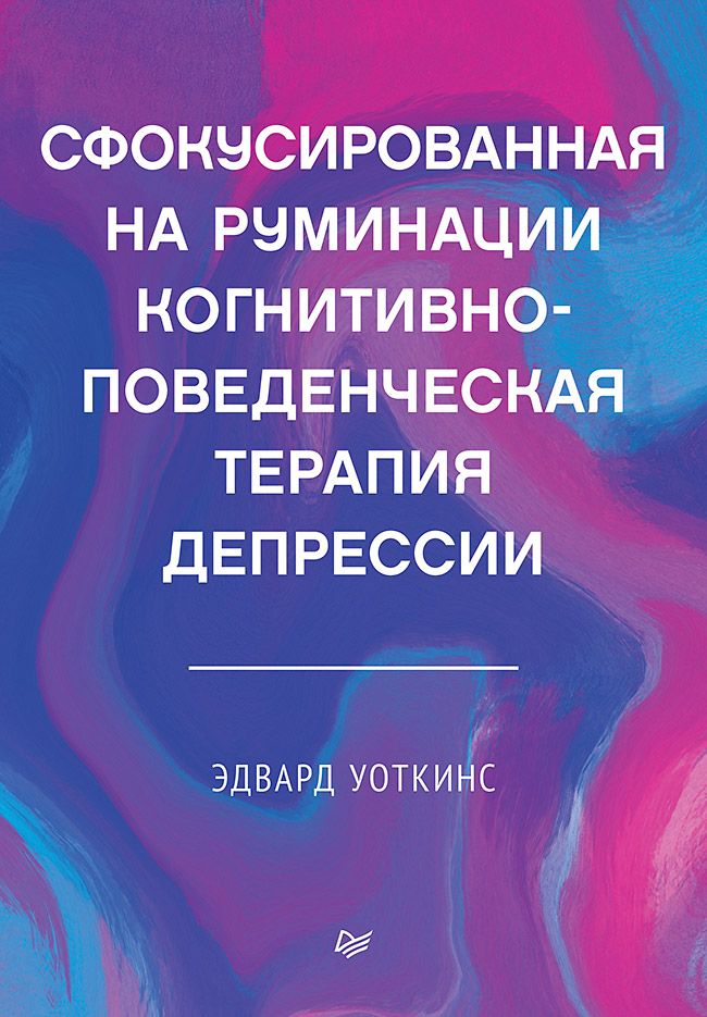 Сфокусированнаянаруминациикогнитивно-поведенческаятерапиядепрессии|УоткинсЭдвард