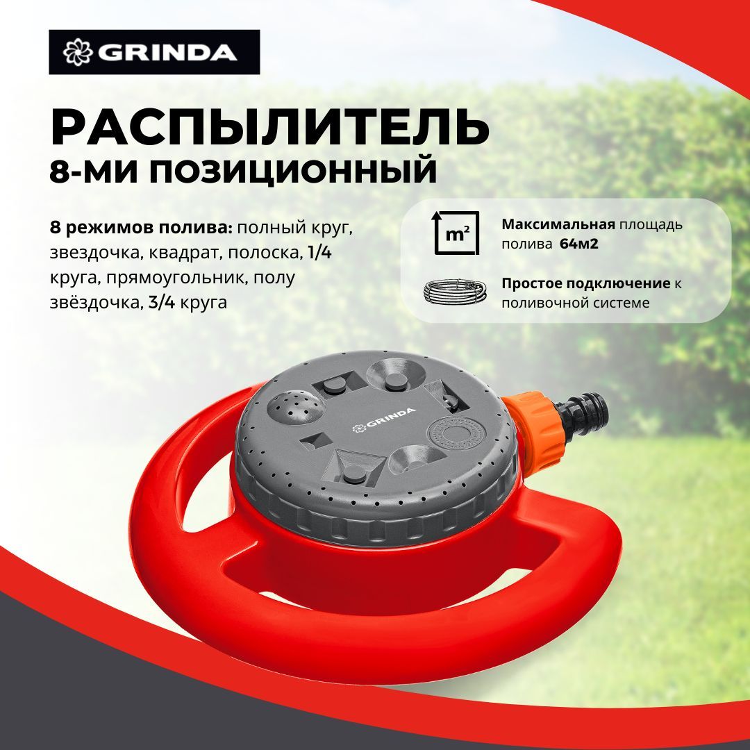 Распылитель садовый для полива стационарный GRINDA GF-8 на облегченной  подставке полив 64м2 пластик - купить по выгодной цене в интернет-магазине  OZON.ru (1033638725)