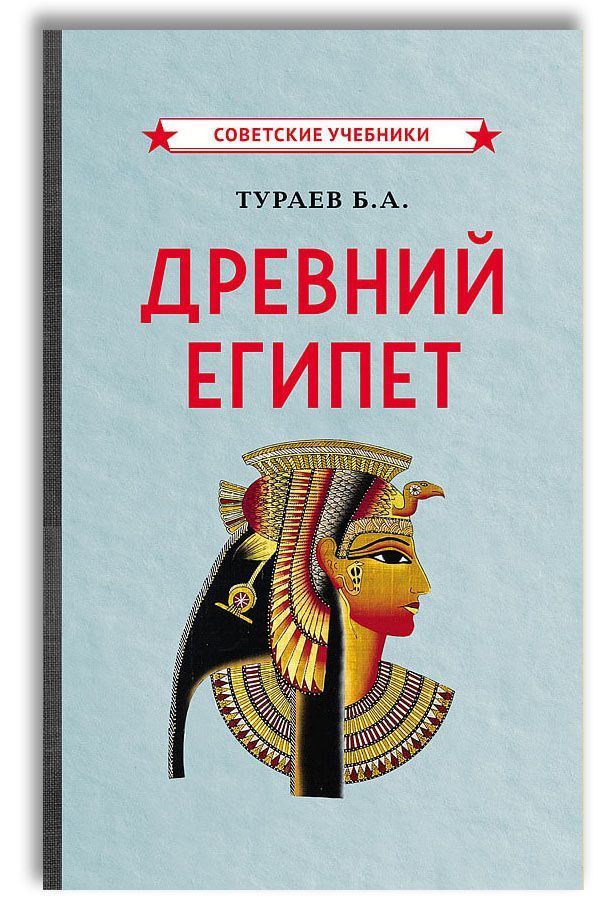 Древний Египет (1922). Учебник по истории | Тураев Борис Александрович