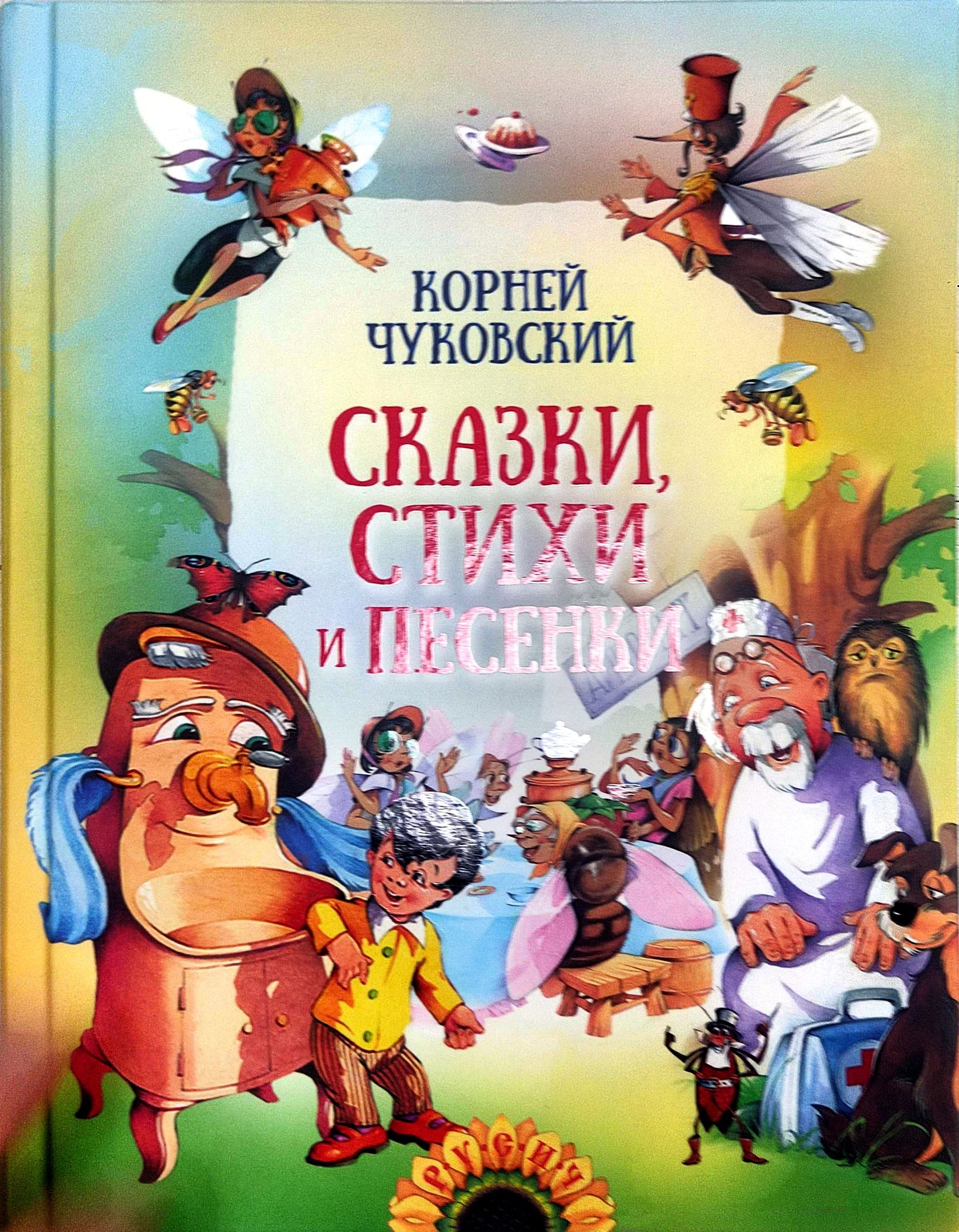 Чуковский сказки задания. Чуковский сборник сказок. Чуковский сборник аудиосказки. Чуковский портрет для детей. Чуковский книга сборник.