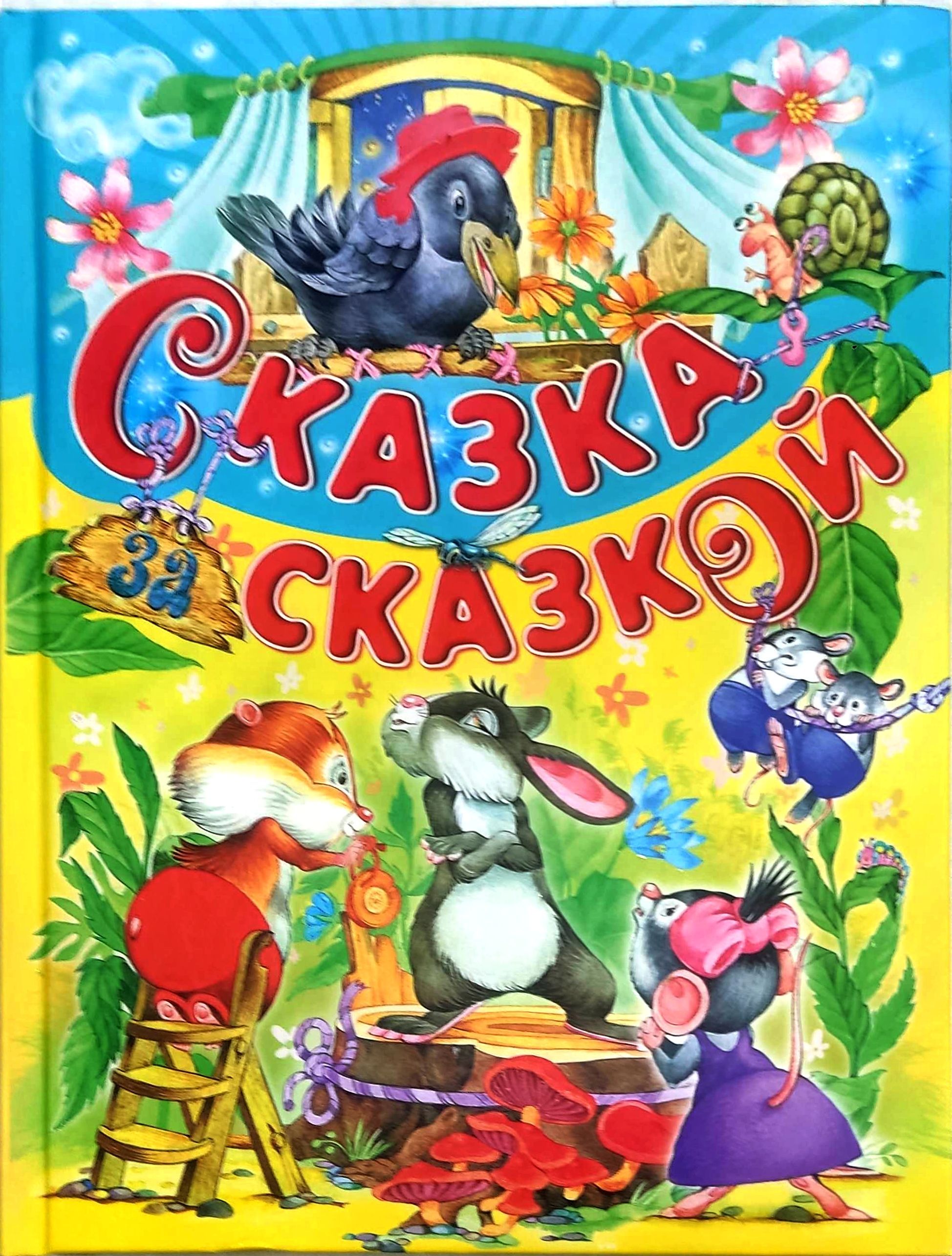 Современные сказки для детей. Книга сказок. Обложка сказки. Книга сказок для детей. Обложка книги сказок.