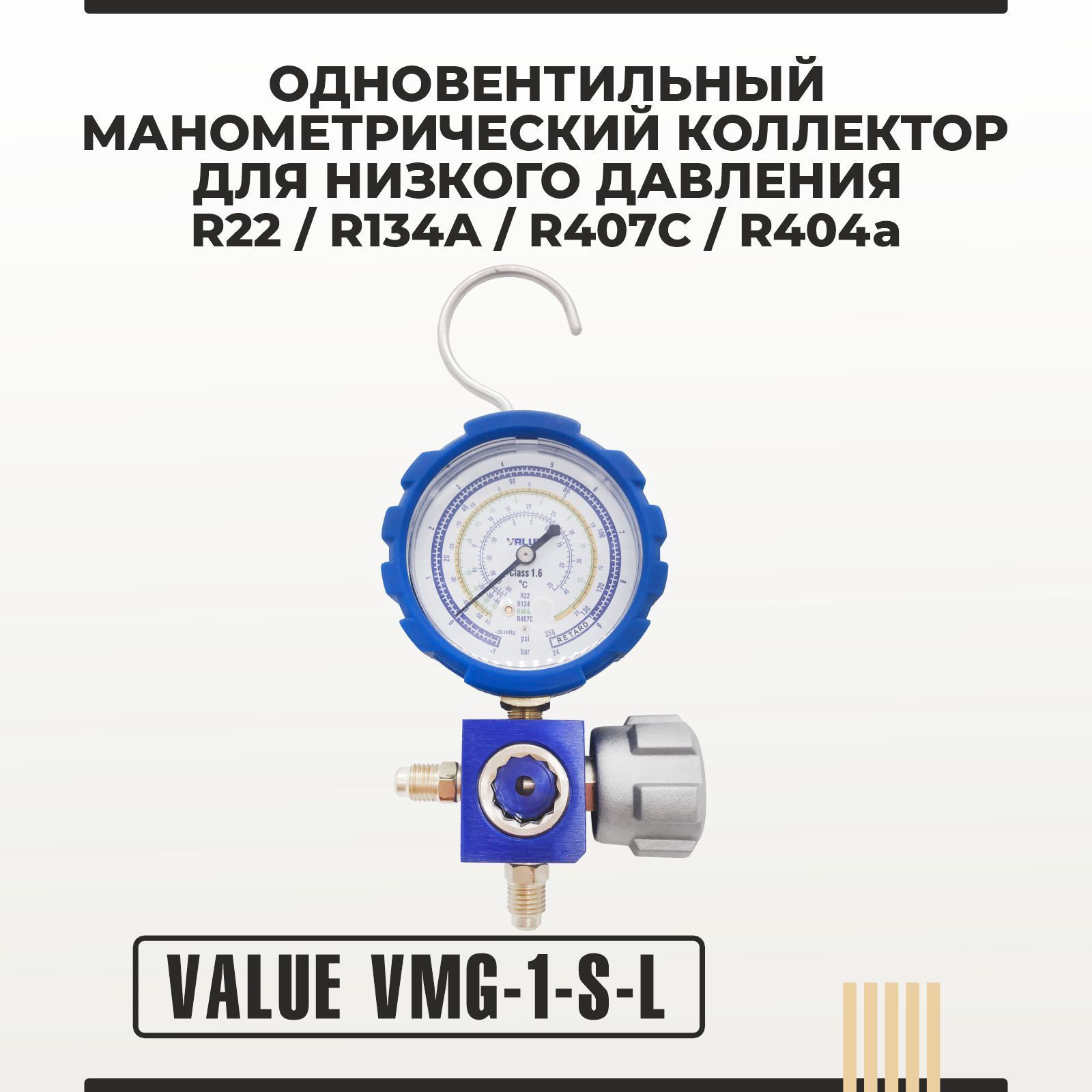 Одновентильный манометрический коллектор Value VMG-1-S-L (R22, R134A, R 407C, R404a)