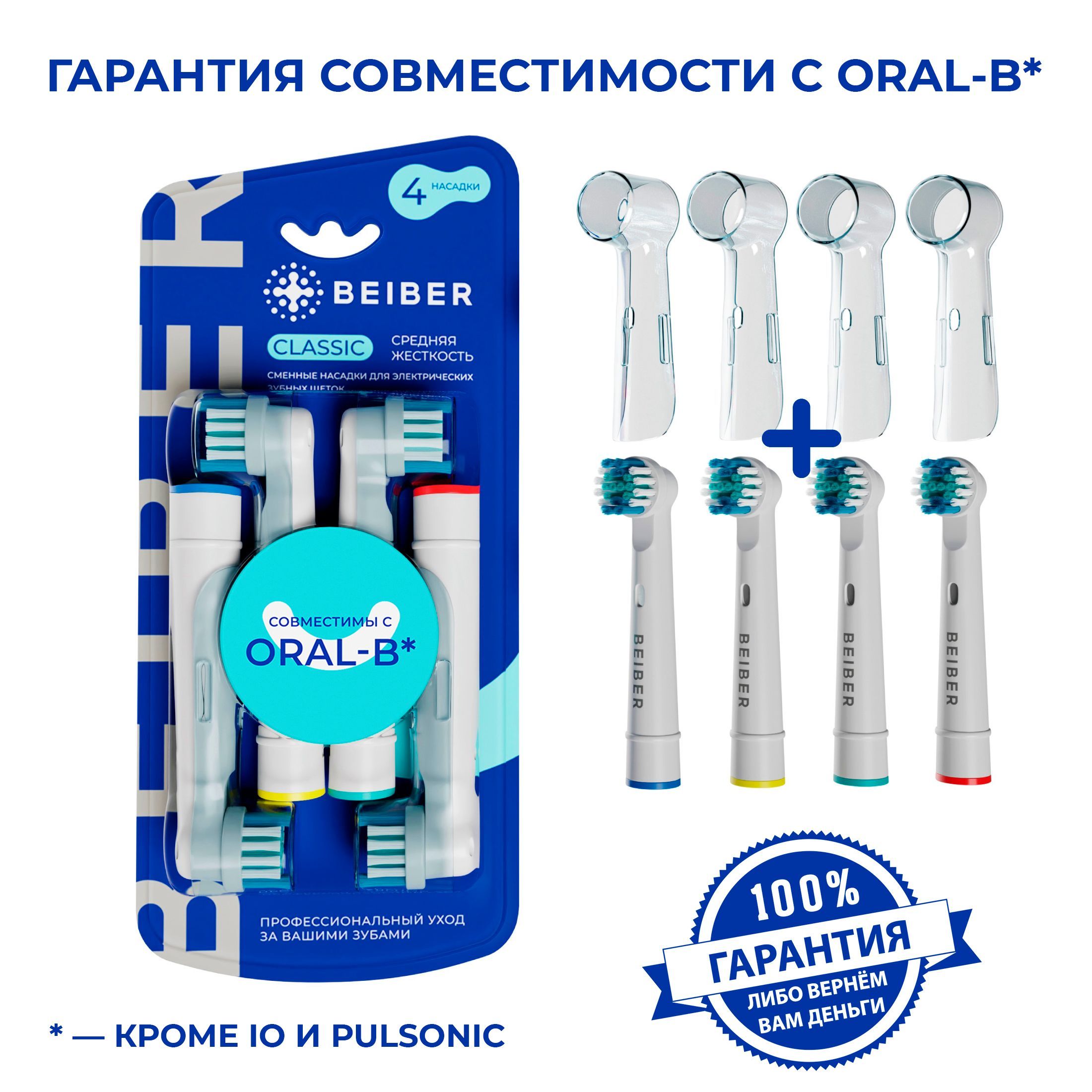 Совместимые с Oral-B насадки CLASSIC с КОЛПАЧКОМ для электрических зубных щеток Braun 4 шт.
