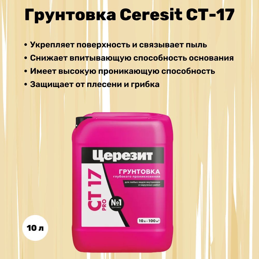 Грунтовка церезит ст17 расход. Грунтовка Церезит. Церезит грунтовка для декоративной штукатурки. Грунтовка Церезит для ОСБ.