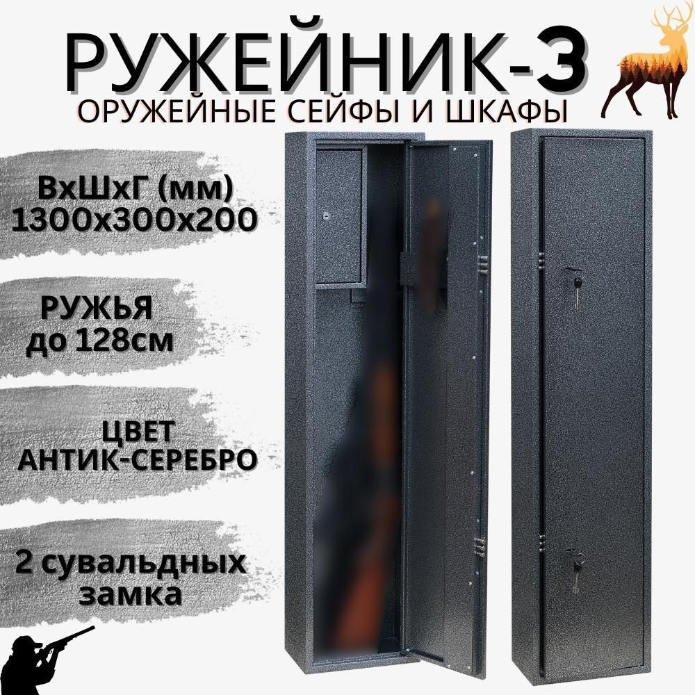 ОружейныйсейфдляоружияРужейник3на3стволадо128см.(ВхШxГ-1300х300х200мм)