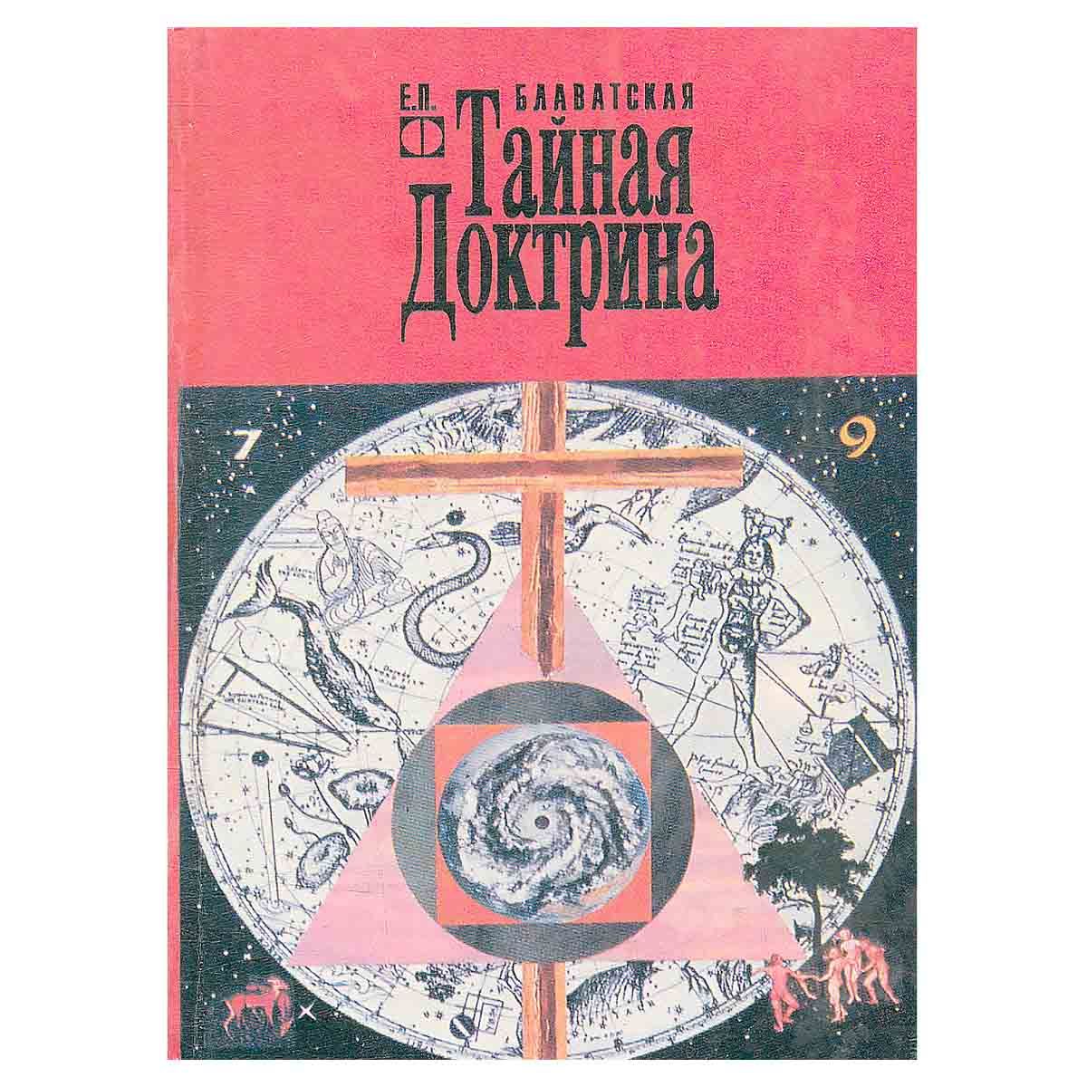 Е п блаватская тайная доктрина. Блаватская Космогенезис. Блаватская Тайная доктрина Эзотерическое учение.