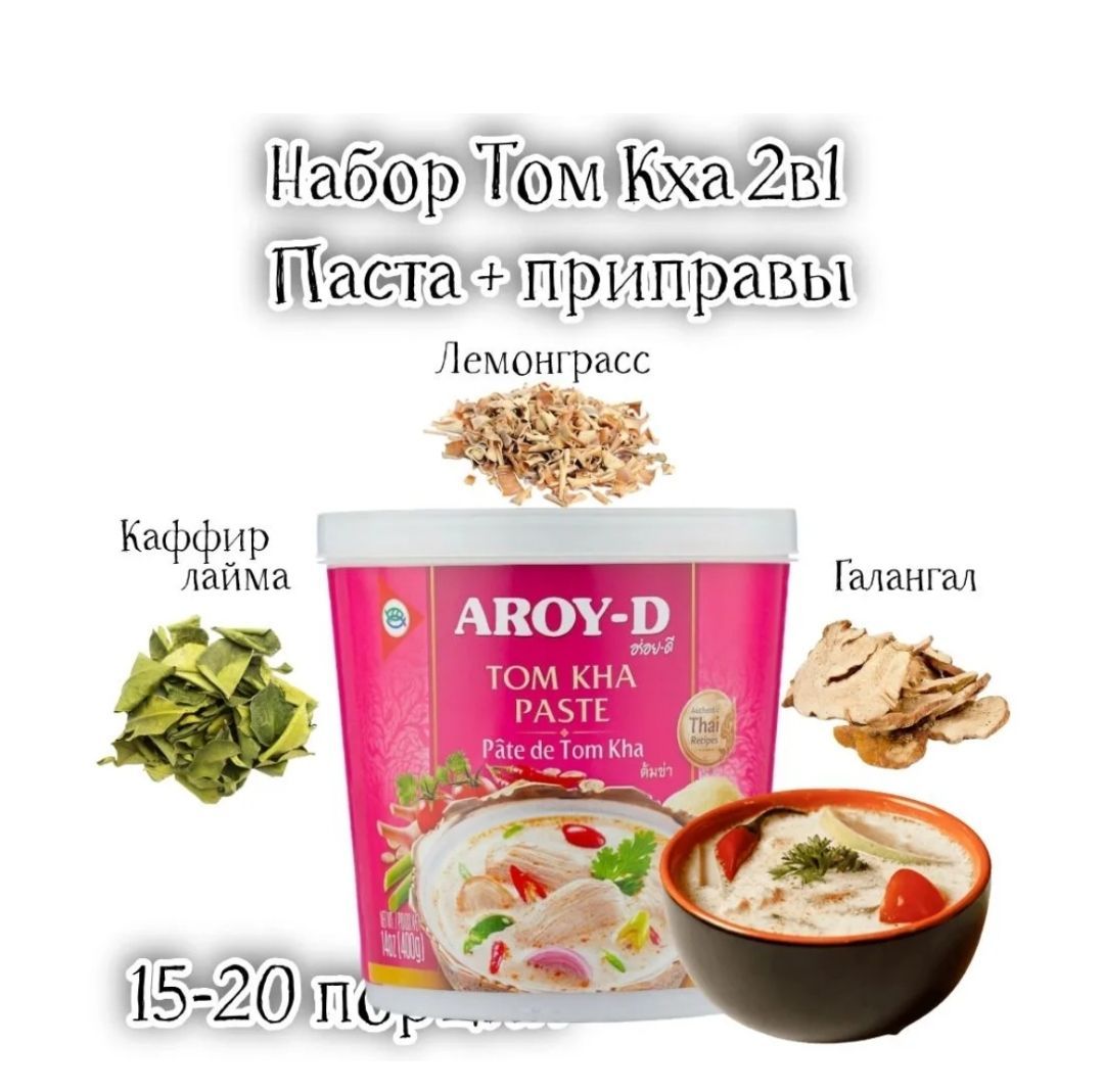 Набор для Том Кха паста 400 + приправы AROY-D - купить с доставкой по  выгодным ценам в интернет-магазине OZON (1053587994)