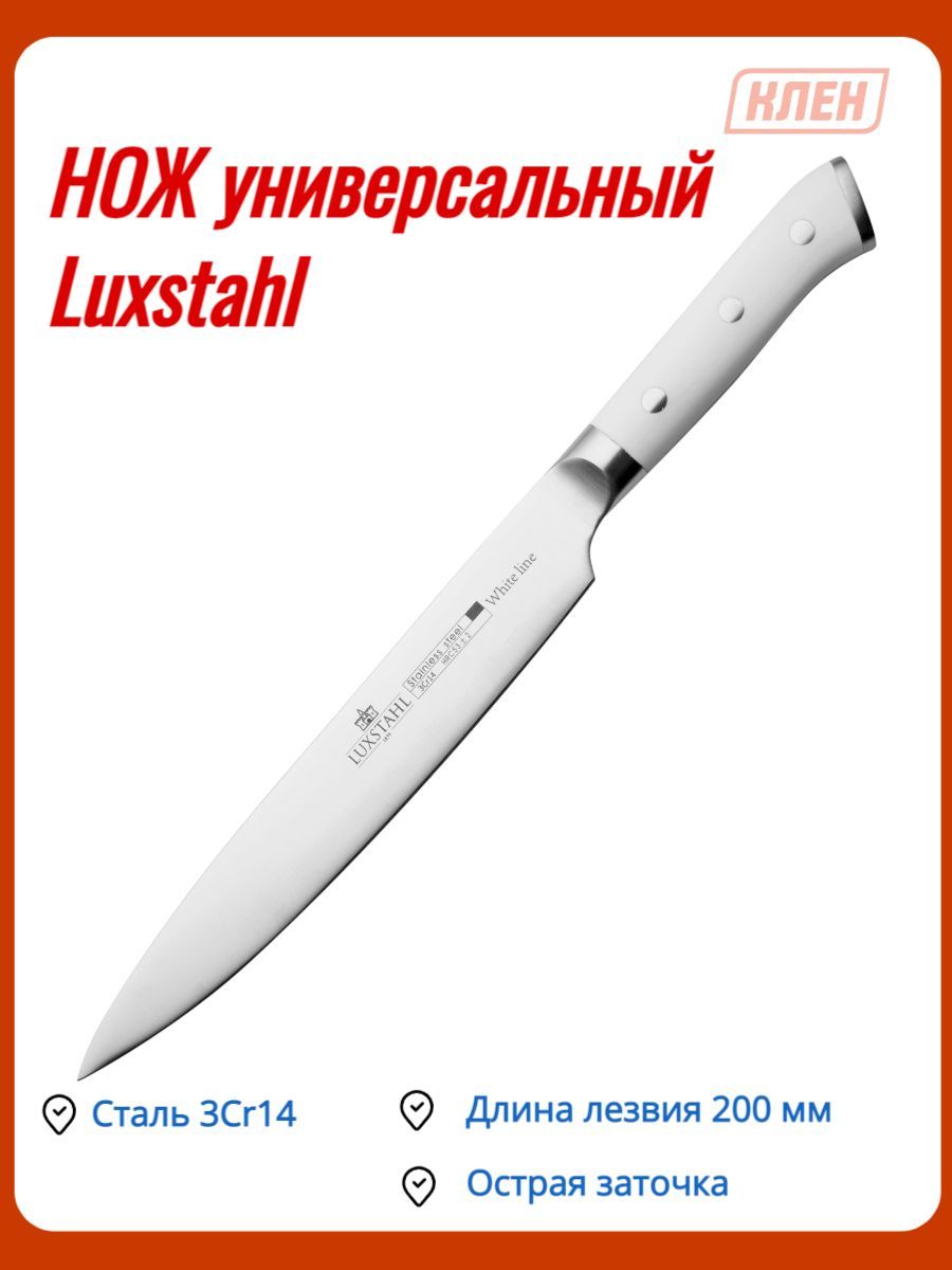 Нож универсальный 200 мм White Line Luxstahl