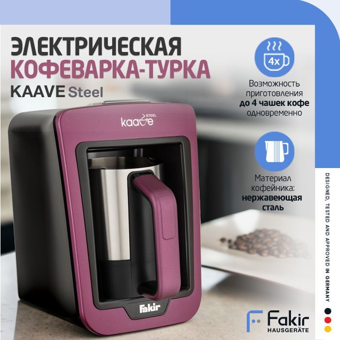 Fakir Турка электрическая KAAVE STEEL, фиолетовый