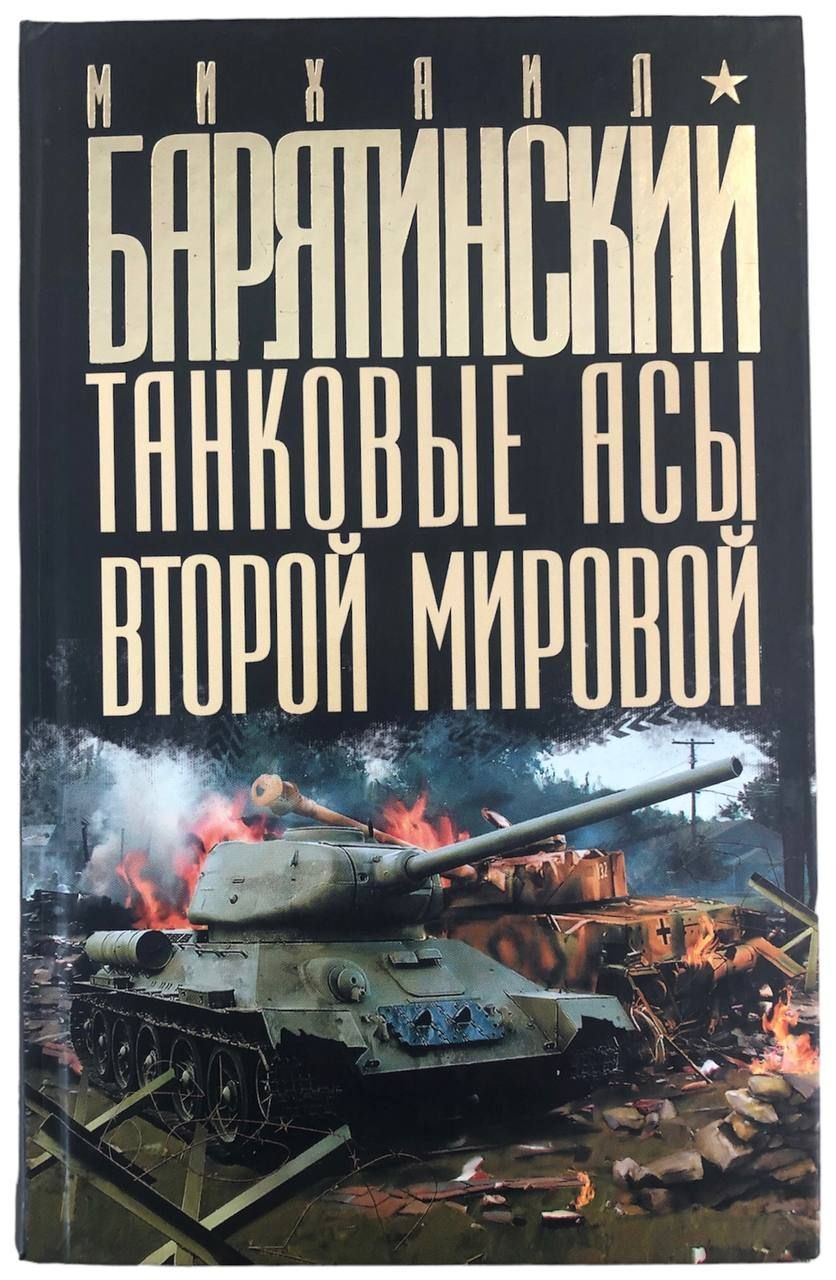 Михаил Барятинский. Танковые асы Второй Мировой | Барятинский Михаил  Борисович - купить с доставкой по выгодным ценам в интернет-магазине OZON  (1286898328)