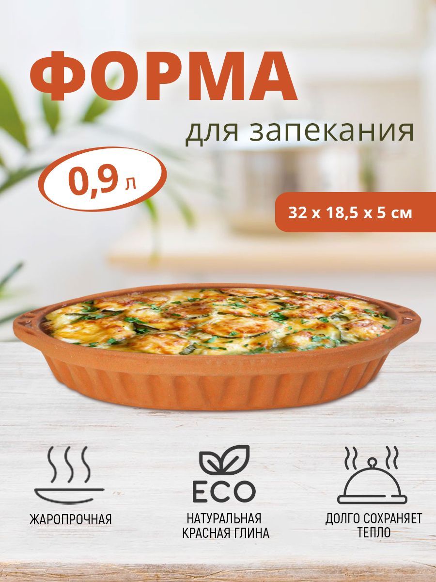 Форма для запекания Viapot жаропрочная керамика 32*18,5*5,4 см, овальная  0,9 л - купить по низкой цене в интернет-магазине OZON (1054424627)