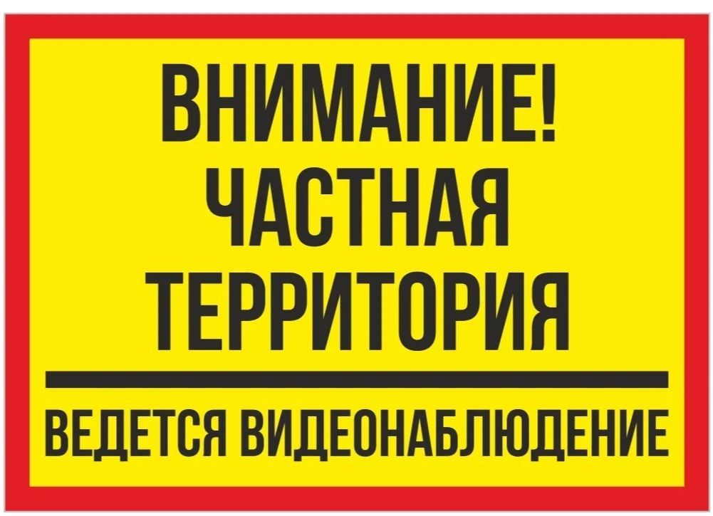 Написано собственность частная. Табличка частная территория проход запрещен. Информационная табличка. Частная собственность табличка. Частная территория.