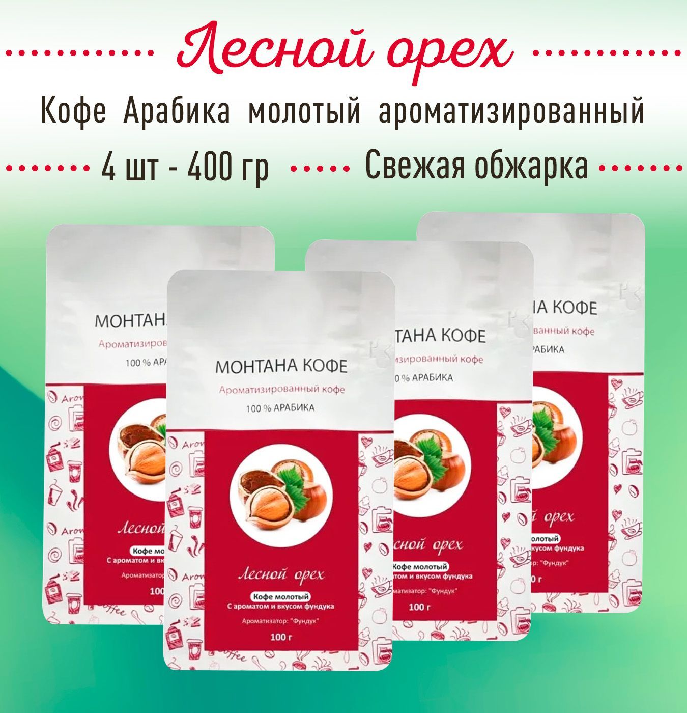 Молотый кофе ЛЕСНОЙ ОРЕХ 400 г (4 шт по 100 гр) 100% АРАБИКА Монтана Кофе, ароматизированный, (0,4 кг), натуральный