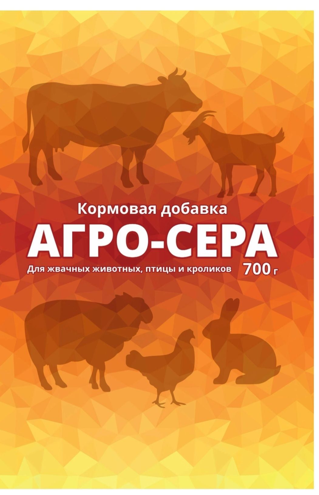 Агро-сера кормовая добавка для животных, птицы и кроликов 700гр