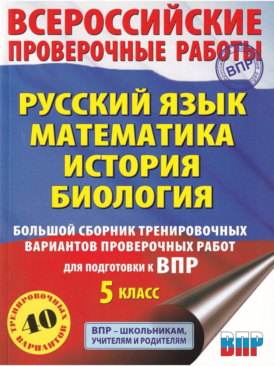 ВПР. Русский язык. Математика. История. Биология. 5 класс. Большой сборник  тренировочных вариантов | Степанова Людмила Сергеевна, Воробьев Василий  Васильевич - купить с доставкой по выгодным ценам в интернет-магазине OZON  (1056419365)