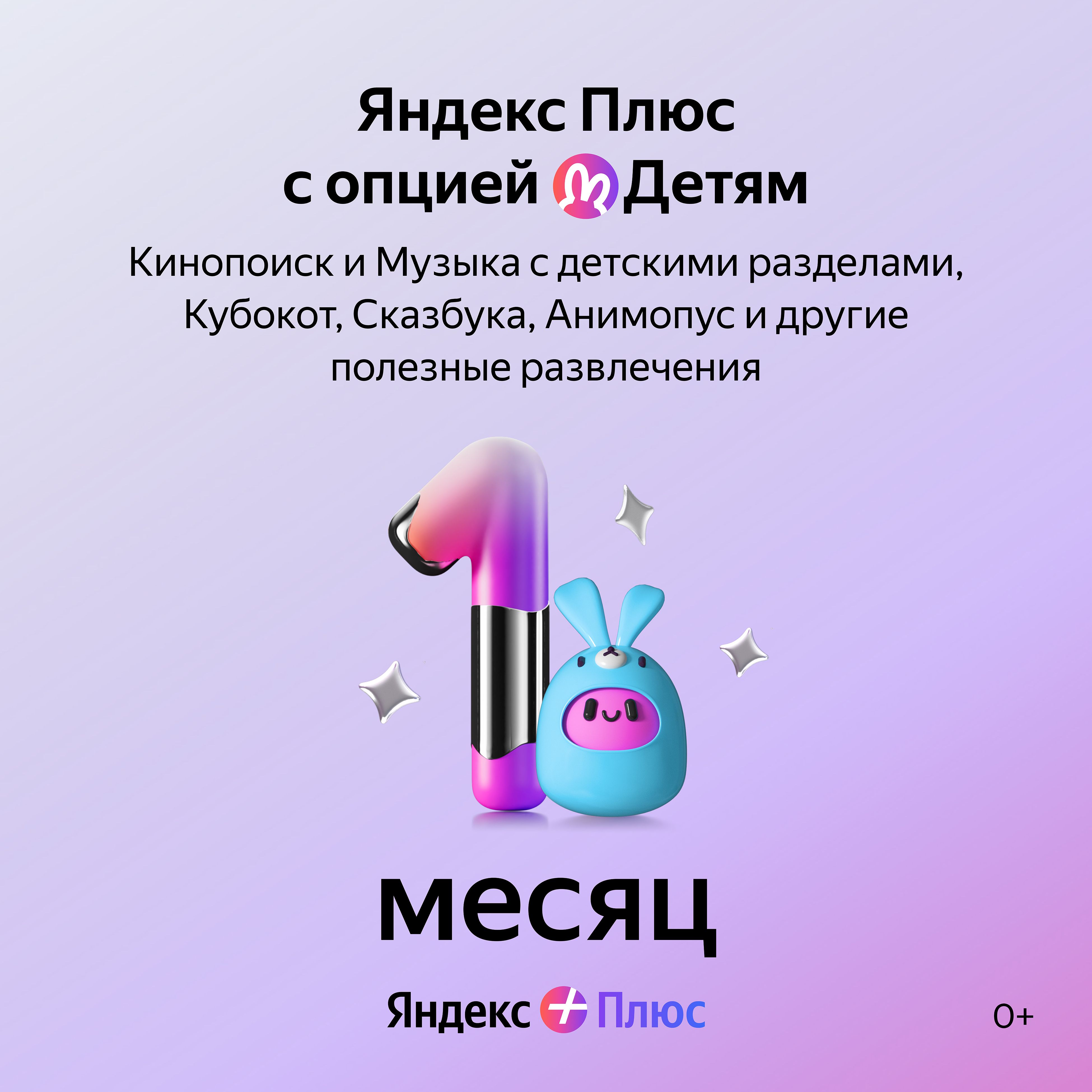 Подписка Яндекс Плюс с опцией Детям на 1 месяц купить по выгодной цене в  интернет-магазине OZON.ru (1054601890)