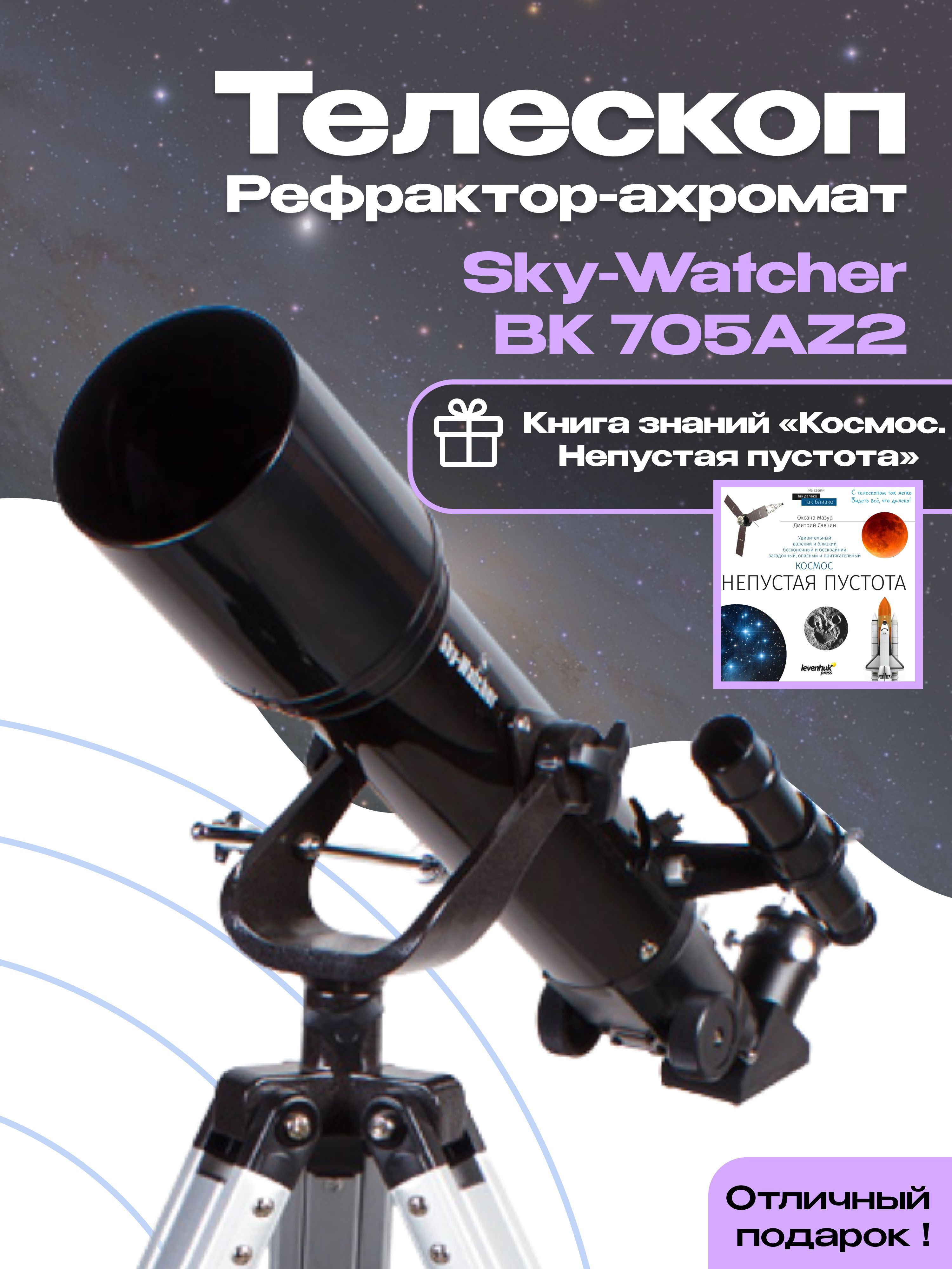 Bk 705az2. Телескоп Sky-Watcher BK 705az2. Телескоп Sky-Watcher BK 705az2 что можно увидеть. Как видит Sky-Watcher BK 705.