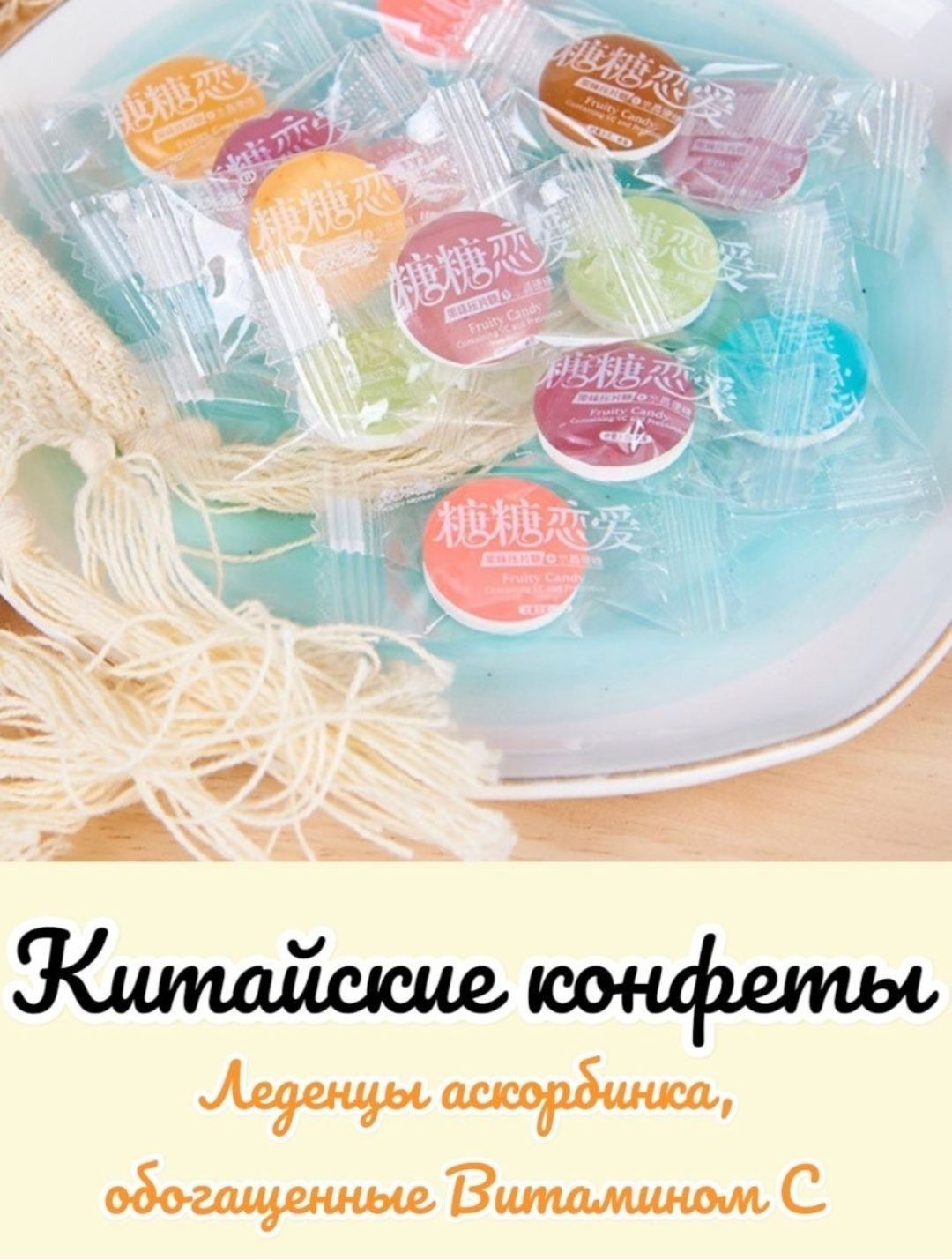 Fruit Candy китайские конфеты