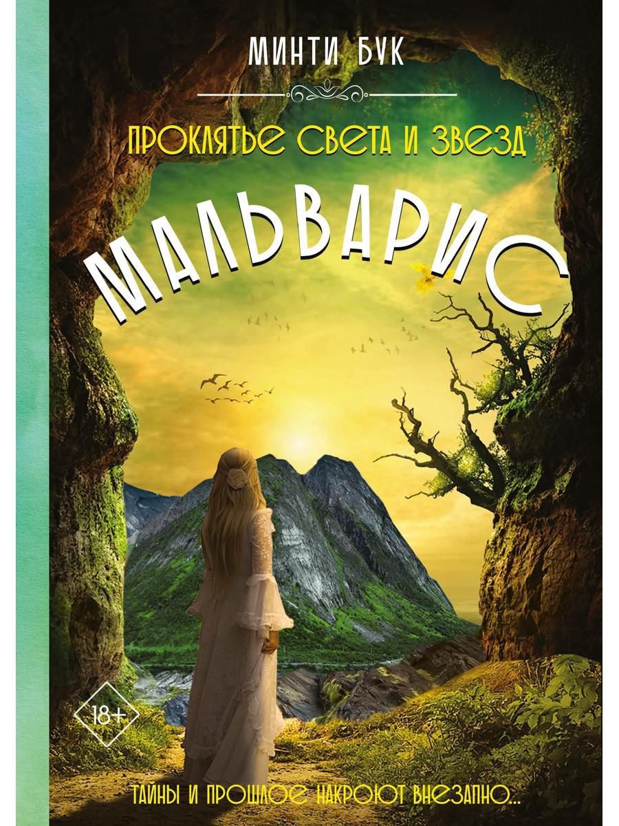 Мальварис. Проклятье Света и Звезд | Минти Бук - купить с доставкой по  выгодным ценам в интернет-магазине OZON (1056601685)