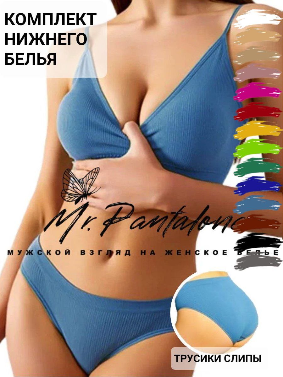 Комплект белья Mr.Pantalone мужской взгляд на женское белье Базовая  коллекция Бесшовное нижнее белье Basic - купить с доставкой по выгодным  ценам в интернет-магазине OZON (651169322)