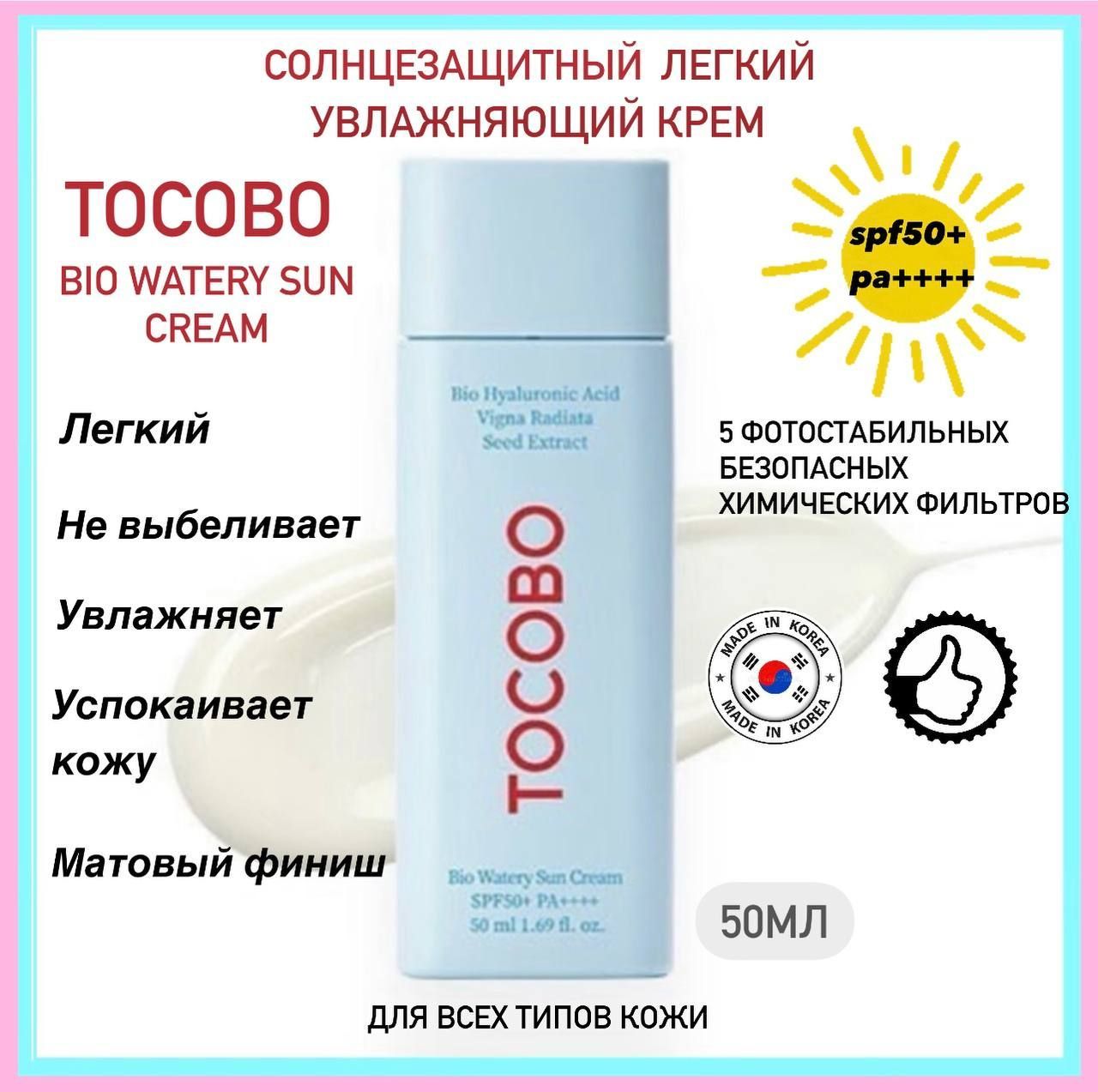 Tocobo bio watery sun. Tocobo солнцезащитный крем. Лёгкий увлажняющий солнцезащитный крем Tocobo Bio watery Sun Cream spf50+ pa++++,.