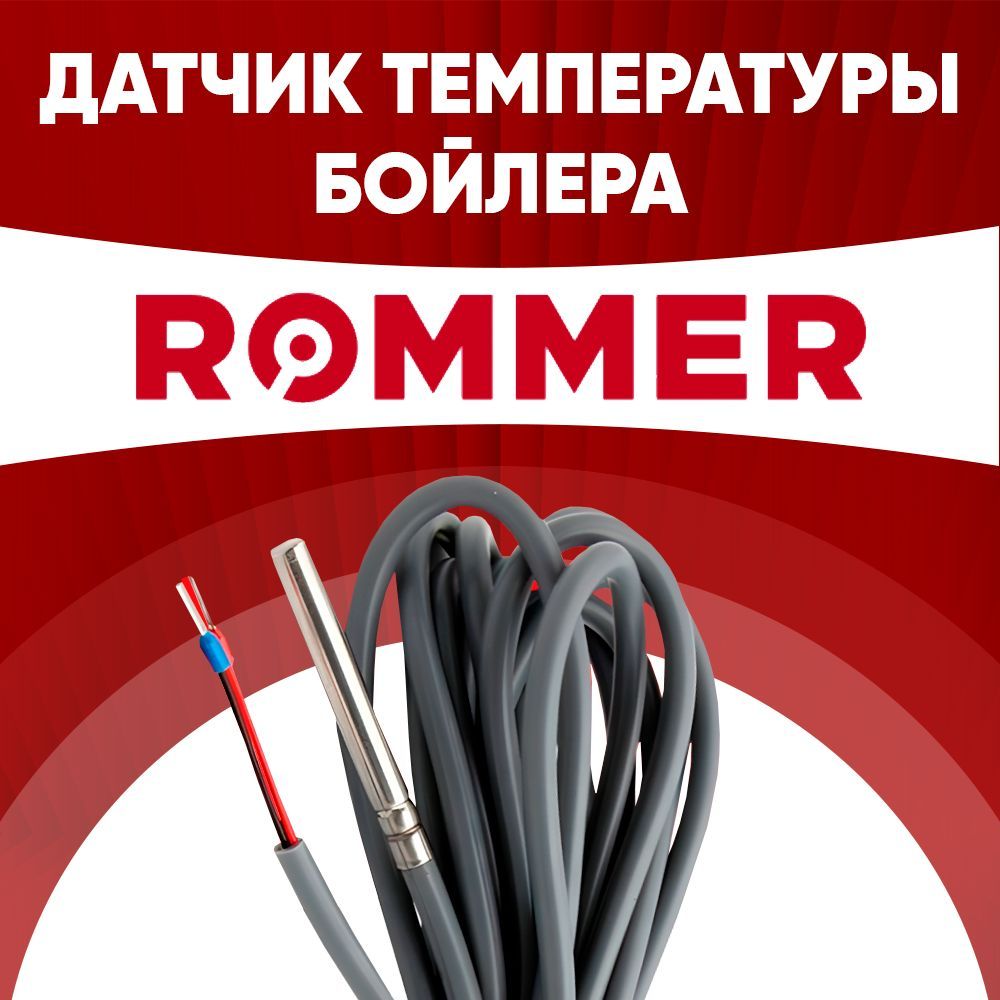 Датчик бойлера ROMMER / датчик температуры бойлера ROMMER ntc 10 kOm 1 метр