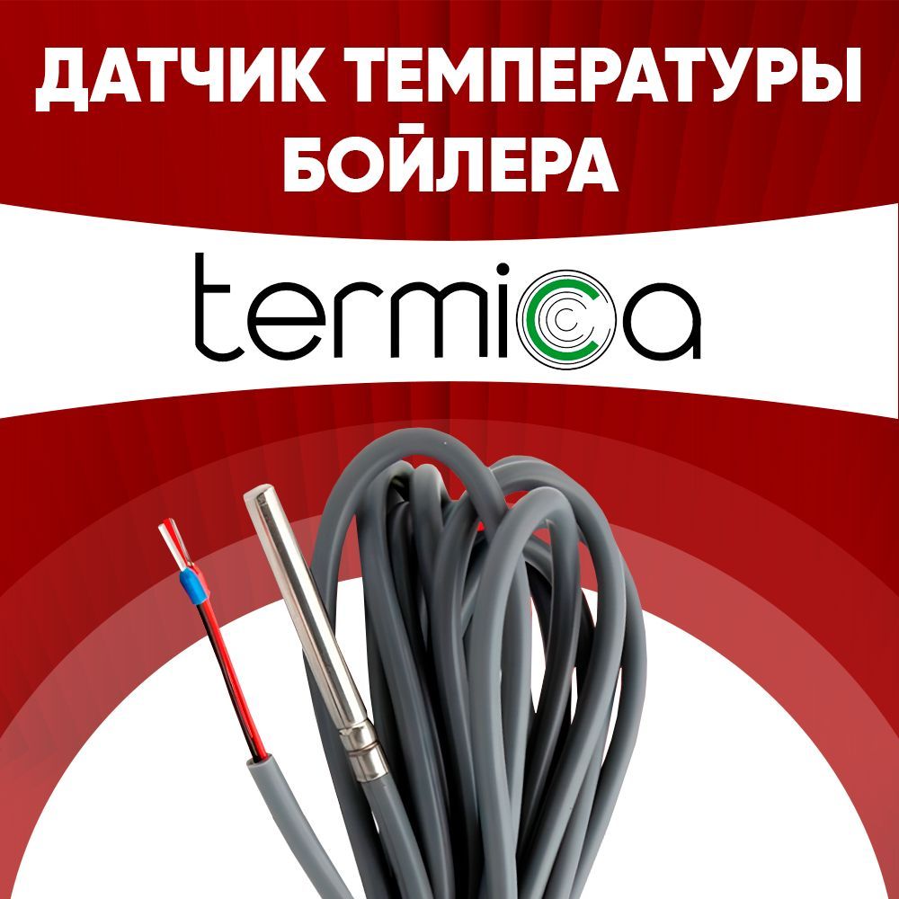 ДатчикбойлераTermica/датчиктемпературыбойлераТермикаntc10kOm1метр