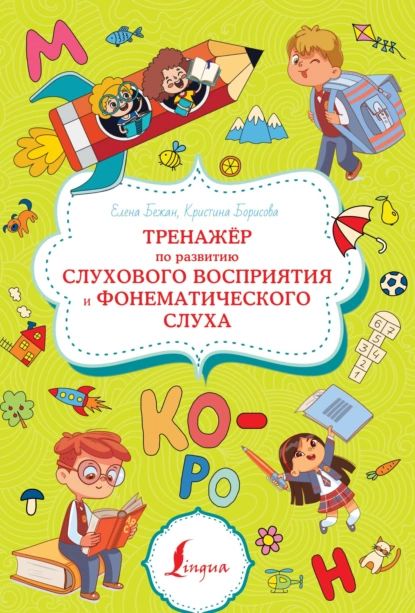 Тренажёр по развитию слухового восприятия и фонематического слуха | Бежан Елена Андреевна, Борисова Кристина Витальевна | Электронная книга