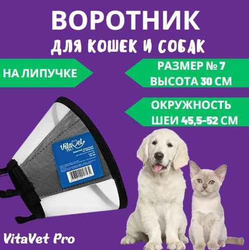 Воротник VitaVet PRO защитный, на липучке, размер № 7, высота 30 см