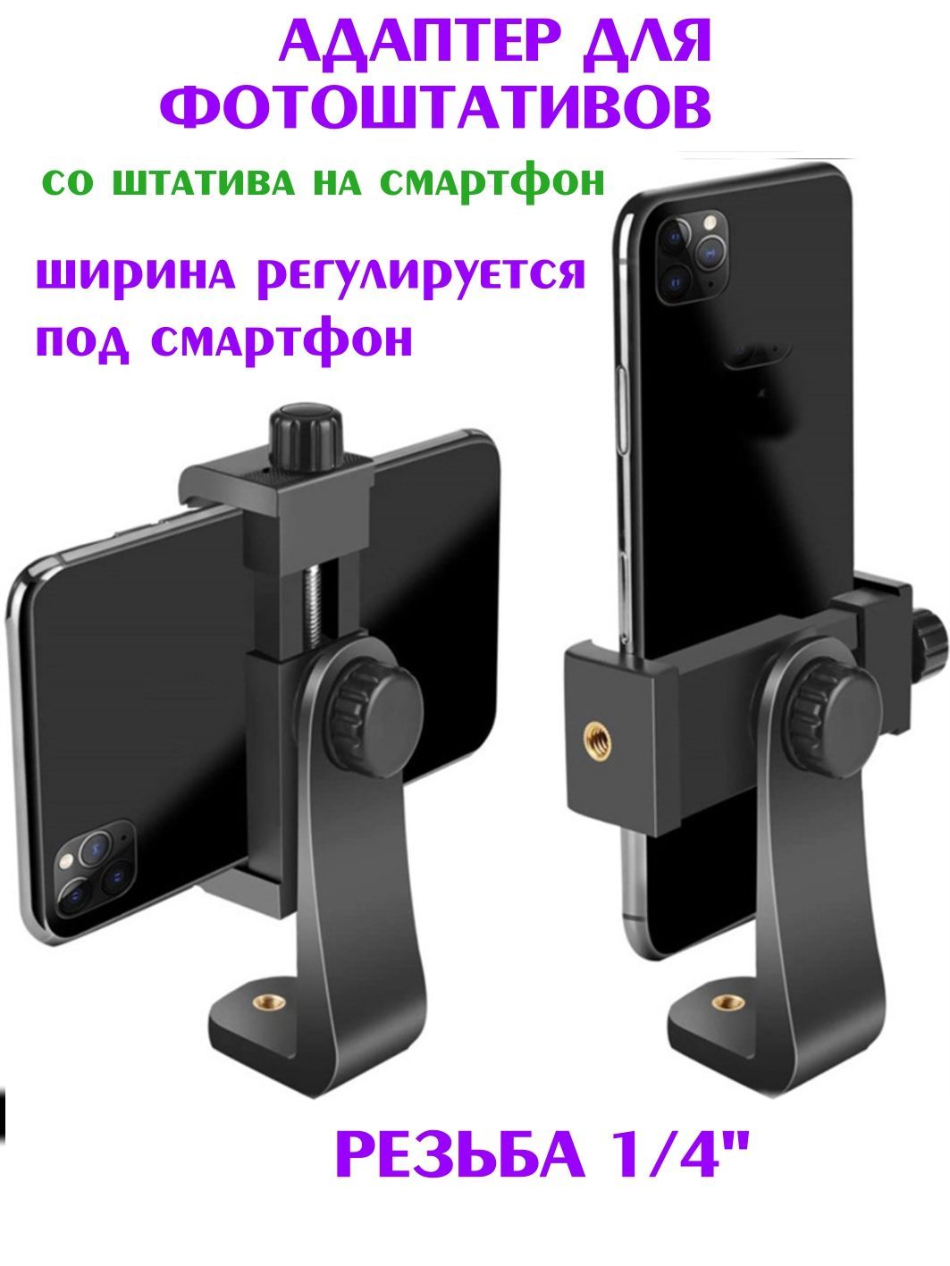 Адаптер для крепления смартфона на фотоштатив, переходник с телефона на  штатив