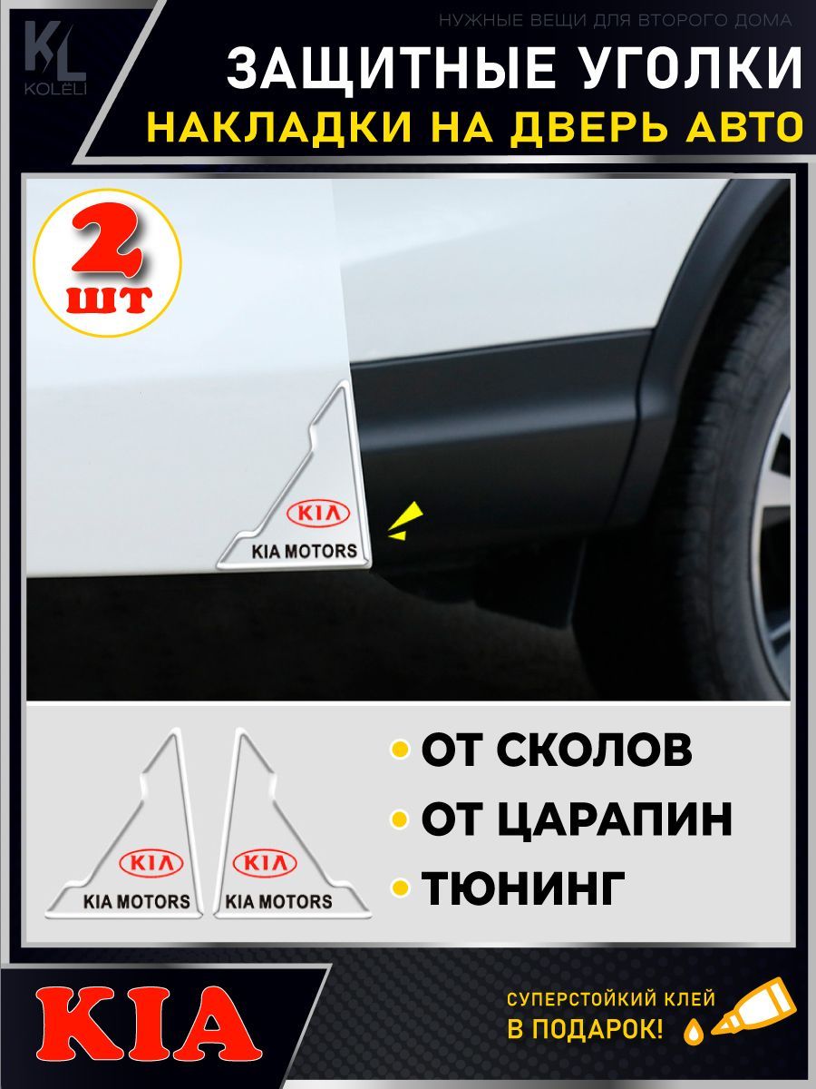 Защитные уголки на двери автомобиля / Защитная пленка от царапин / Молдинги  / защита ЛКП / для KIA - купить по выгодным ценам в интернет-магазине OZON  (1057908680)