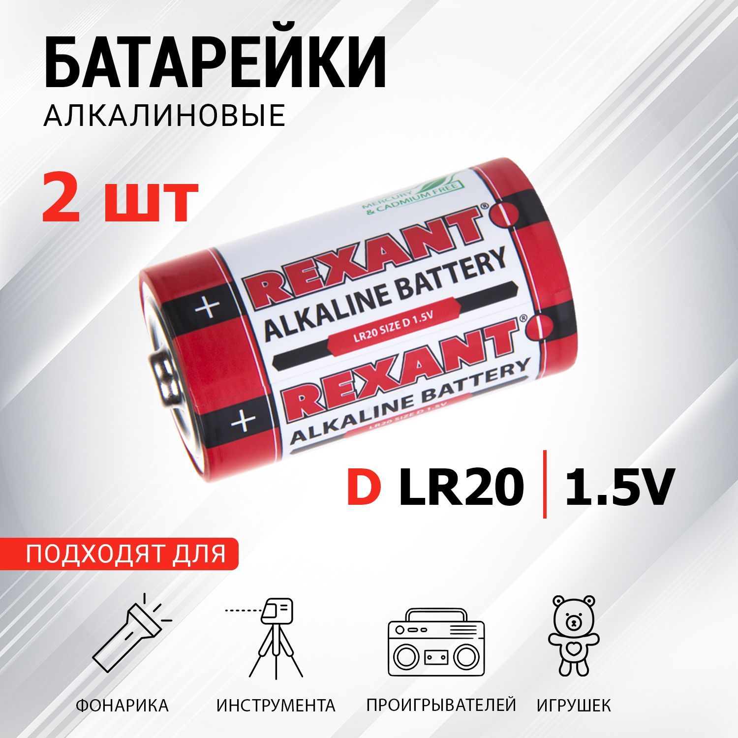 Батарейки алкалиновые REXANT D/LR20, 2 шт