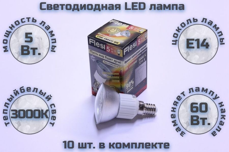 FlesiЛампочкаE14AL-SMD42C-WW,5Вт,Светодиодная,10шт.