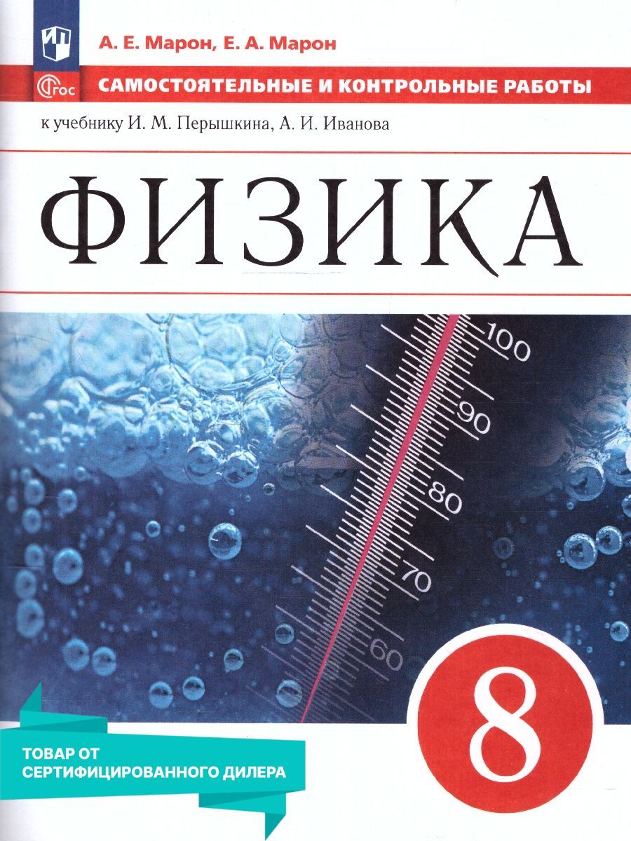 Физика 8 перышкин иванов читать. Физика 8 класс а е Марон. 8 Класс. Физика.. Учебник по физике 8 класс перышкин. Физика самостоятельные 11 класс.