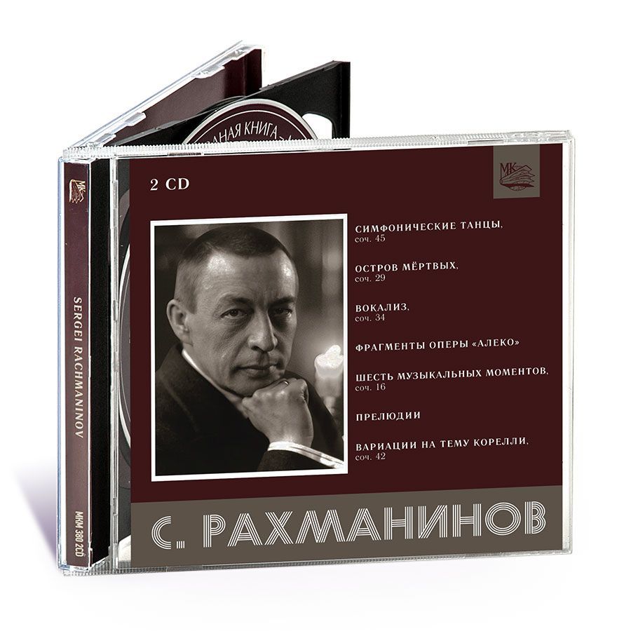 С. Рахманинов: Симфонические танцы. Остров мертвых. Фрагменты оперы "Алеко". Шесть музыкальных моментов. Прелюдии. Вариации на тему Корелли (Музыкальный диск на 2-х Аудио-CD)