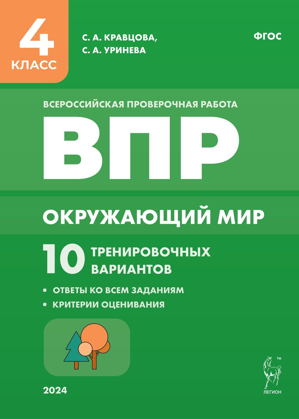 Окружающий мир. ВПР. 4 класс. 10 тренировочных вариантов для подготовки к Всероссийской проверочной работе | Кравцова Светлана Александровна, Уринева Светлана Александровна