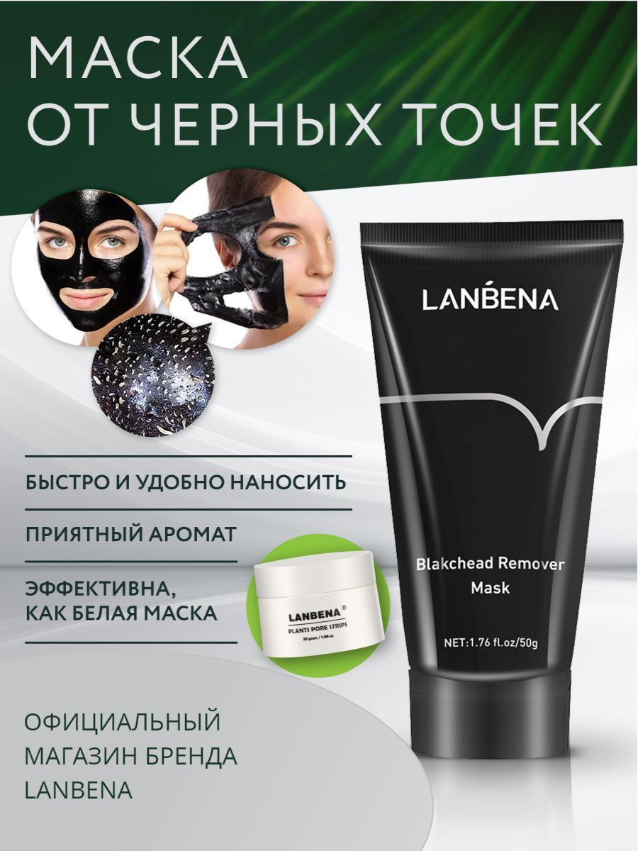 Маска от черных точек для лица LANBENA / Ланбена от черных точек на носу /  Борьба с несовершенствами, уход за телом, от прыщей, акне, угрей, ...