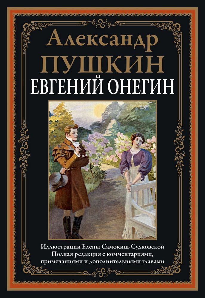 Книга онегина. Евгений Онегин книга. Евгений Онегин Александр Пушкин книга. Евгений Онегин обложка. Евгений Онегин обложка книги.