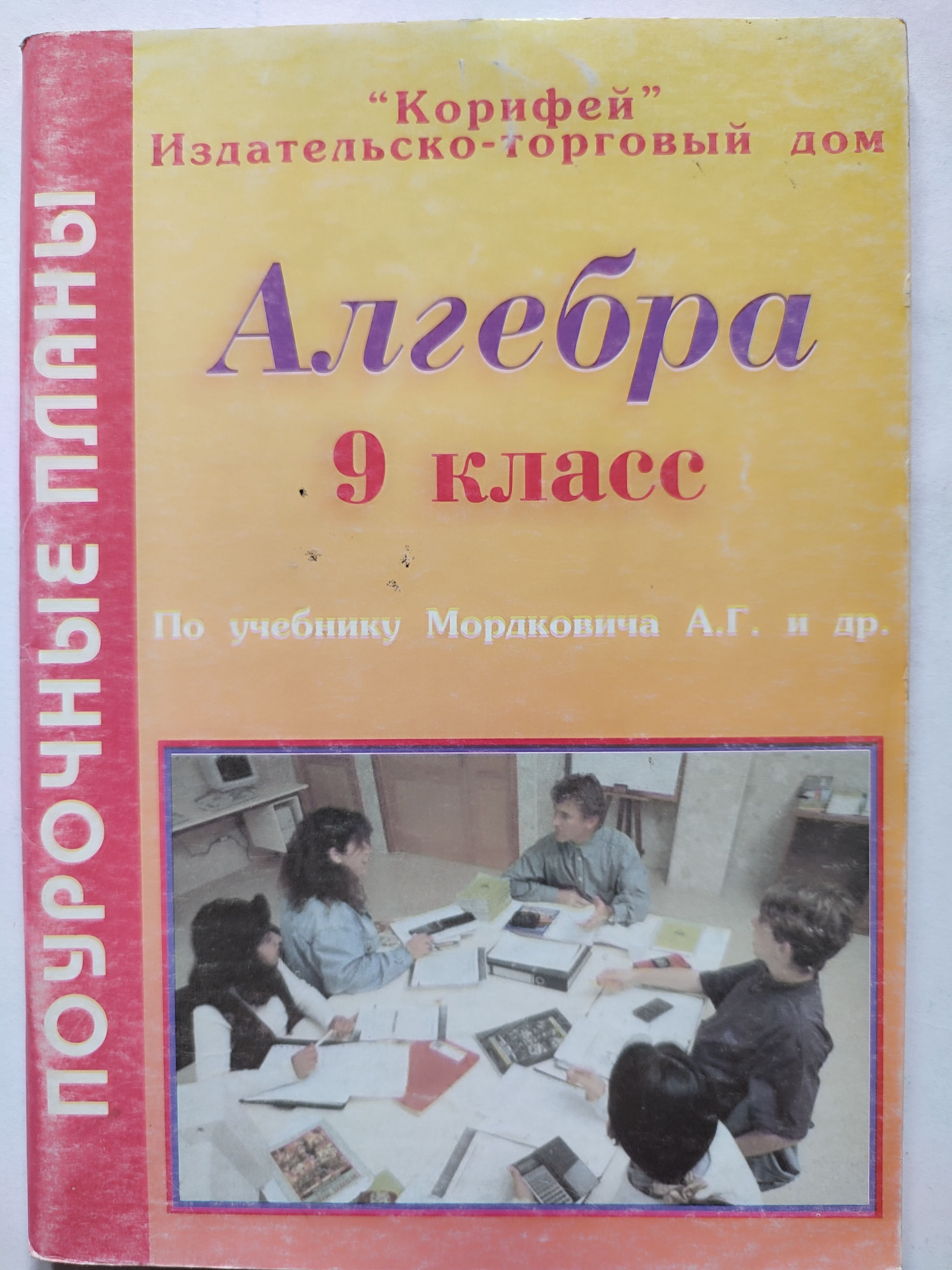 Алгебра. 9 классс. Поурочные планы по учебнику Мордковича | Мордкович  Александр Григорьевич - купить с доставкой по выгодным ценам в  интернет-магазине OZON (1059610184)